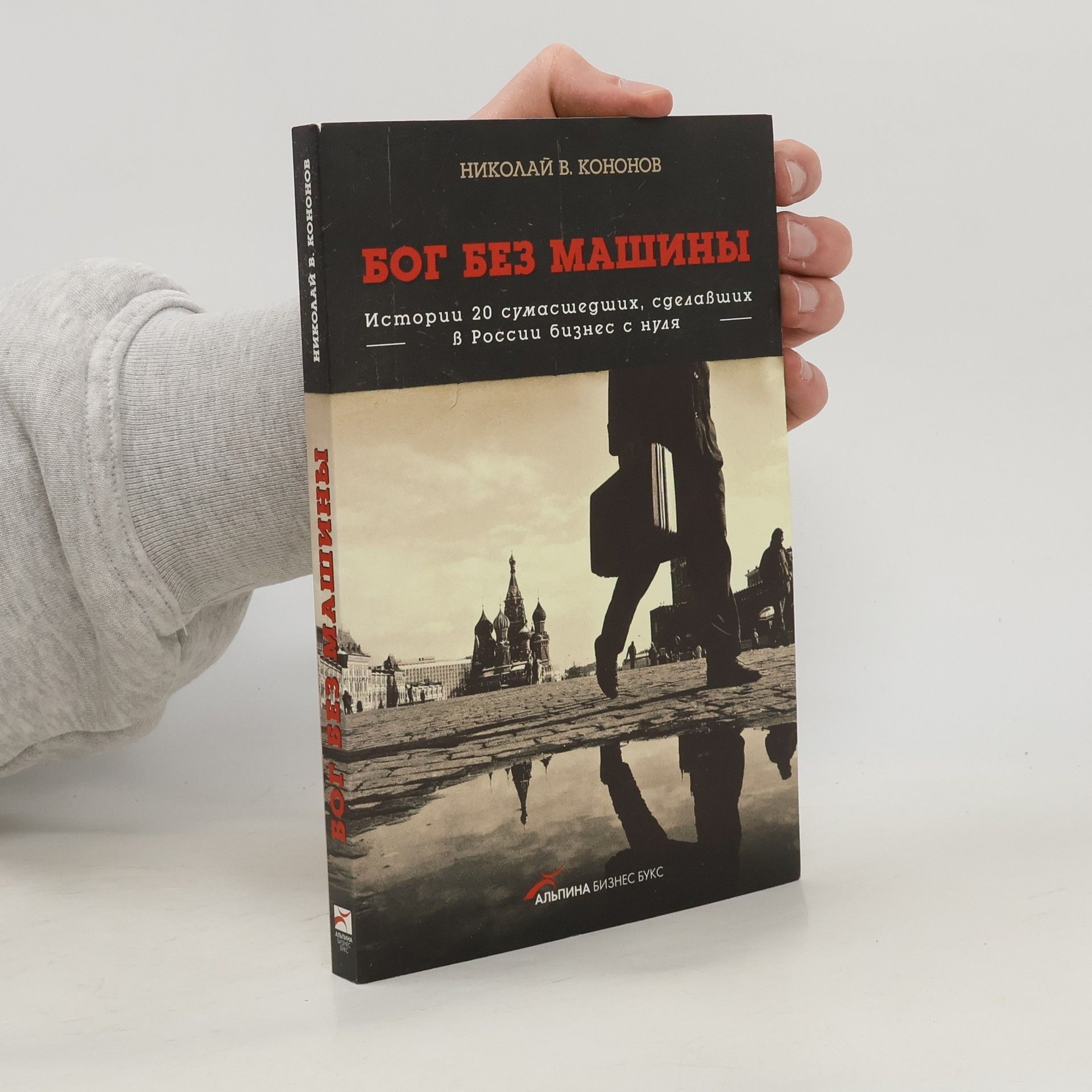 Nikolaĭ Viktorovich Kononov Бог без машины