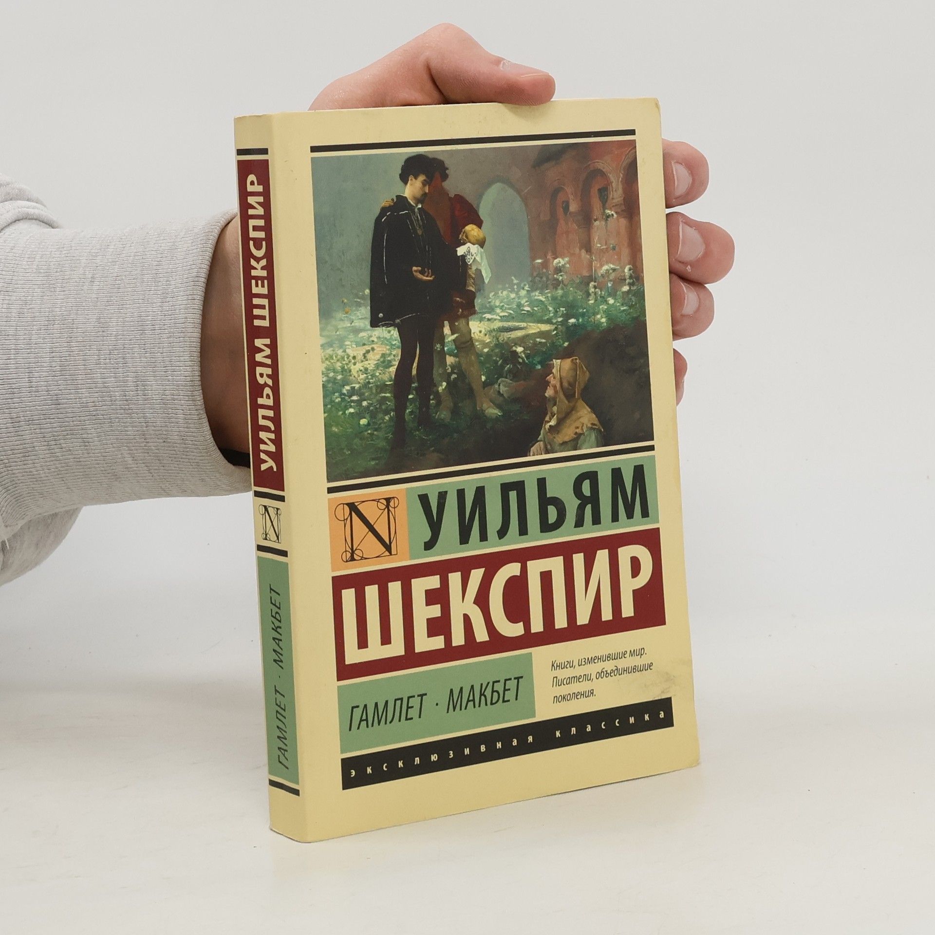 Гамлет · Макбет