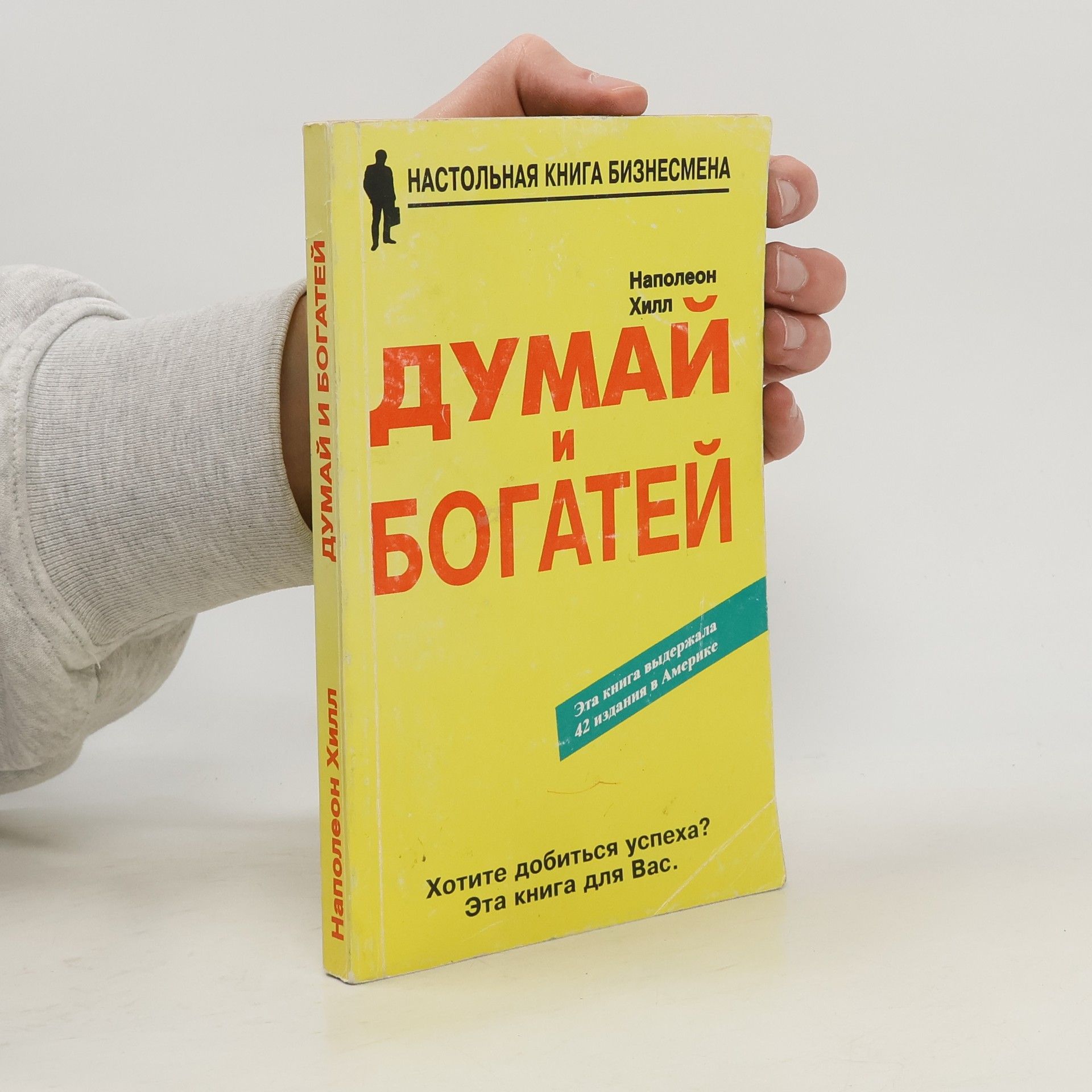 Napoleon Hill Думай и богатей