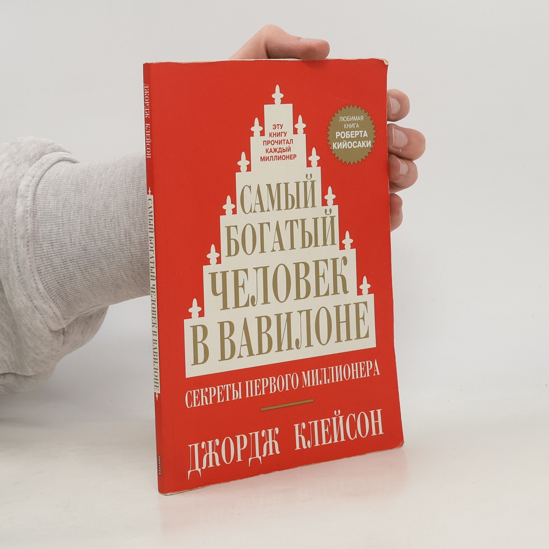 George S. Clason Самый богатый человек в Вавилоне