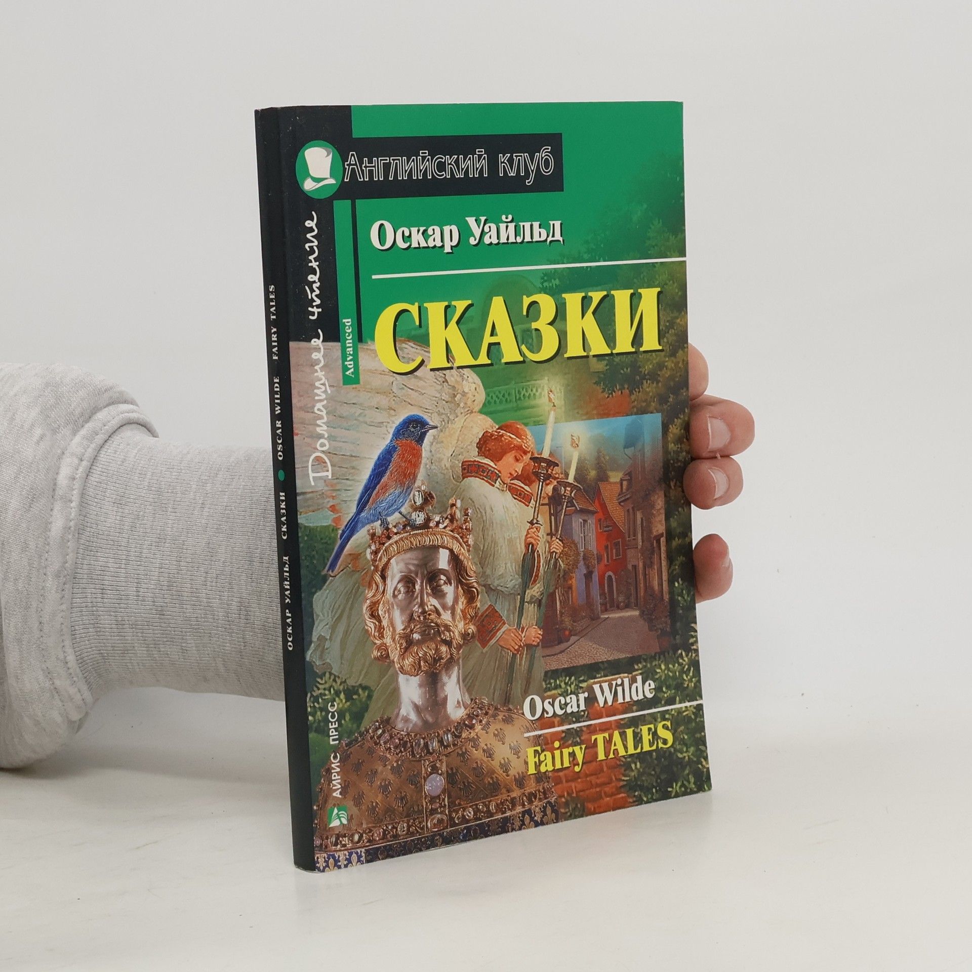 Oscar Wilde Сказки. Fairy Tales