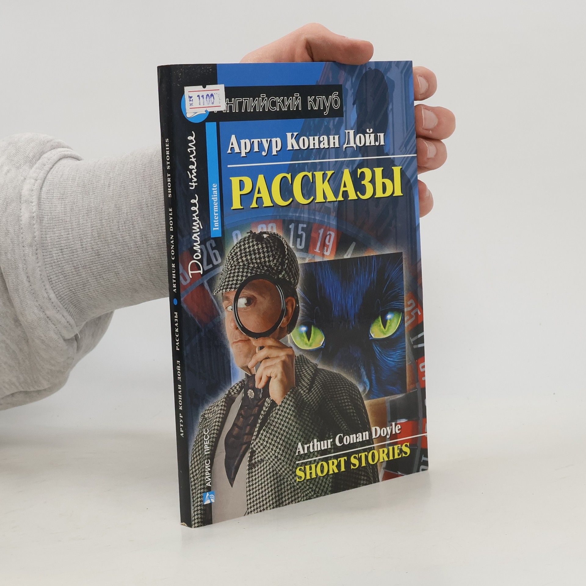 Arthur Conan Doyle Рассказы. Short Stories