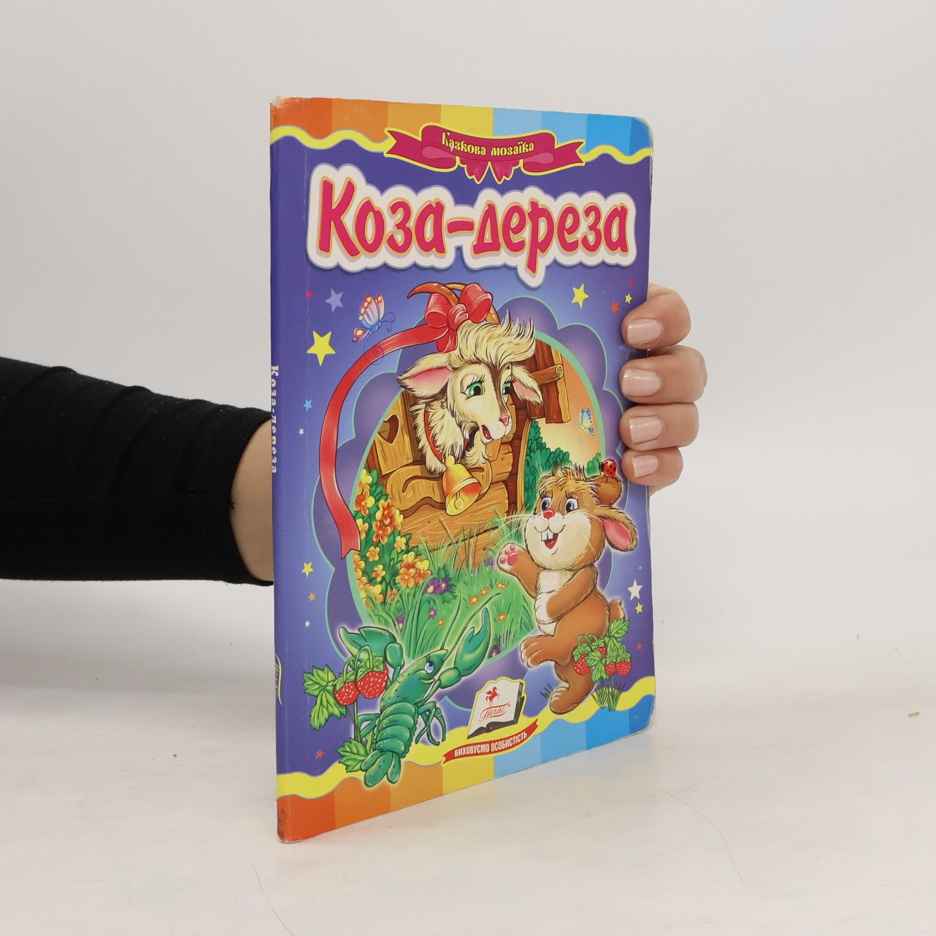 Autorenkollektiv Коза-дереза