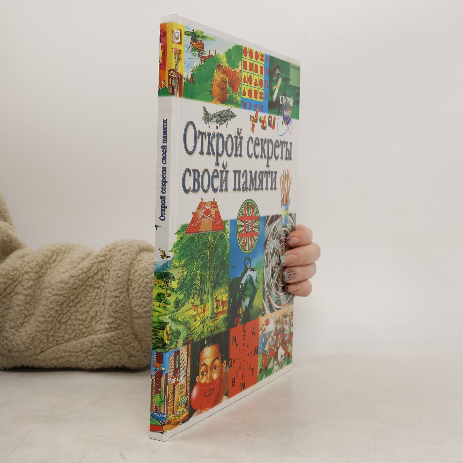 Ya. Khovart Открой мир: Открой секреты своей памяти