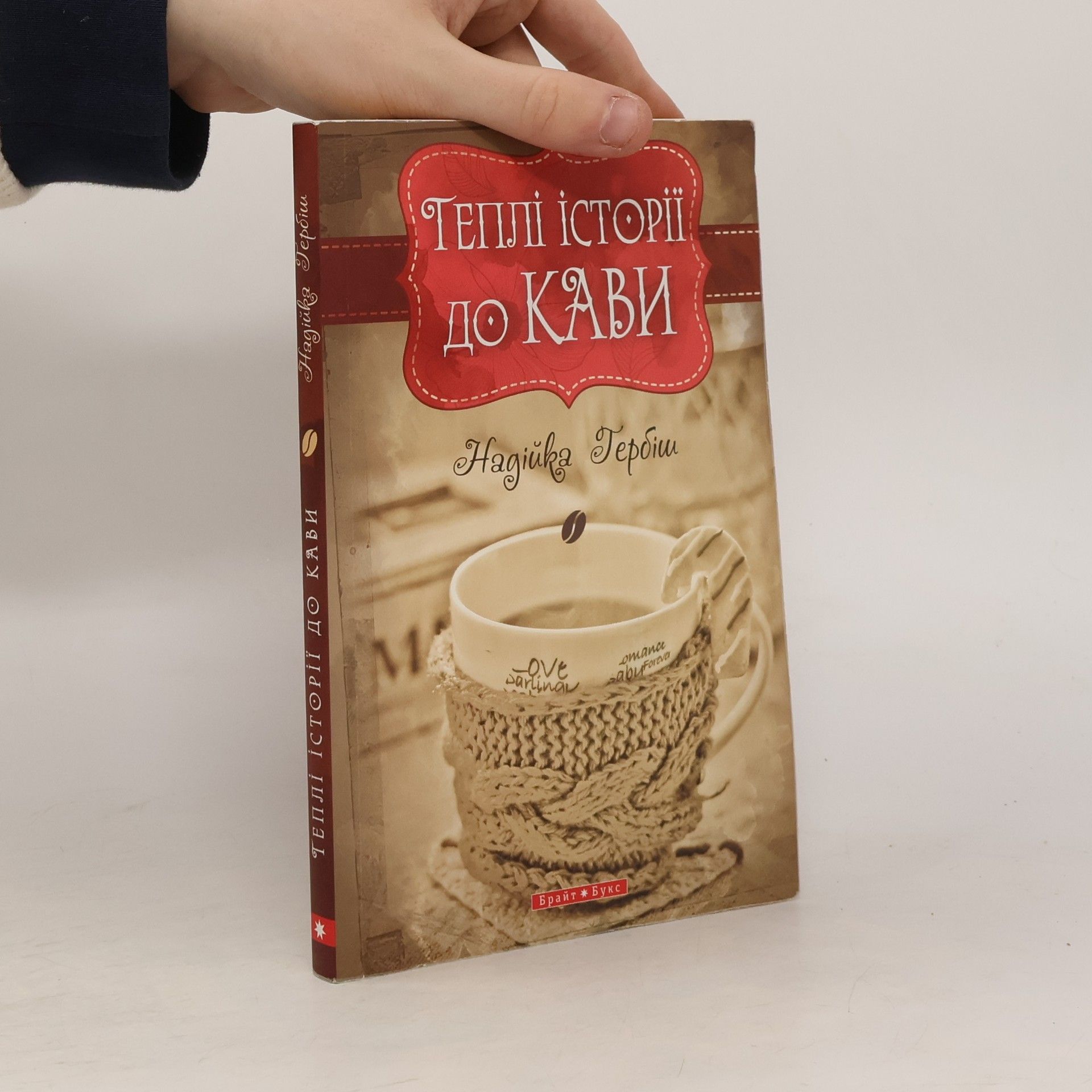 Теплі історії до кави