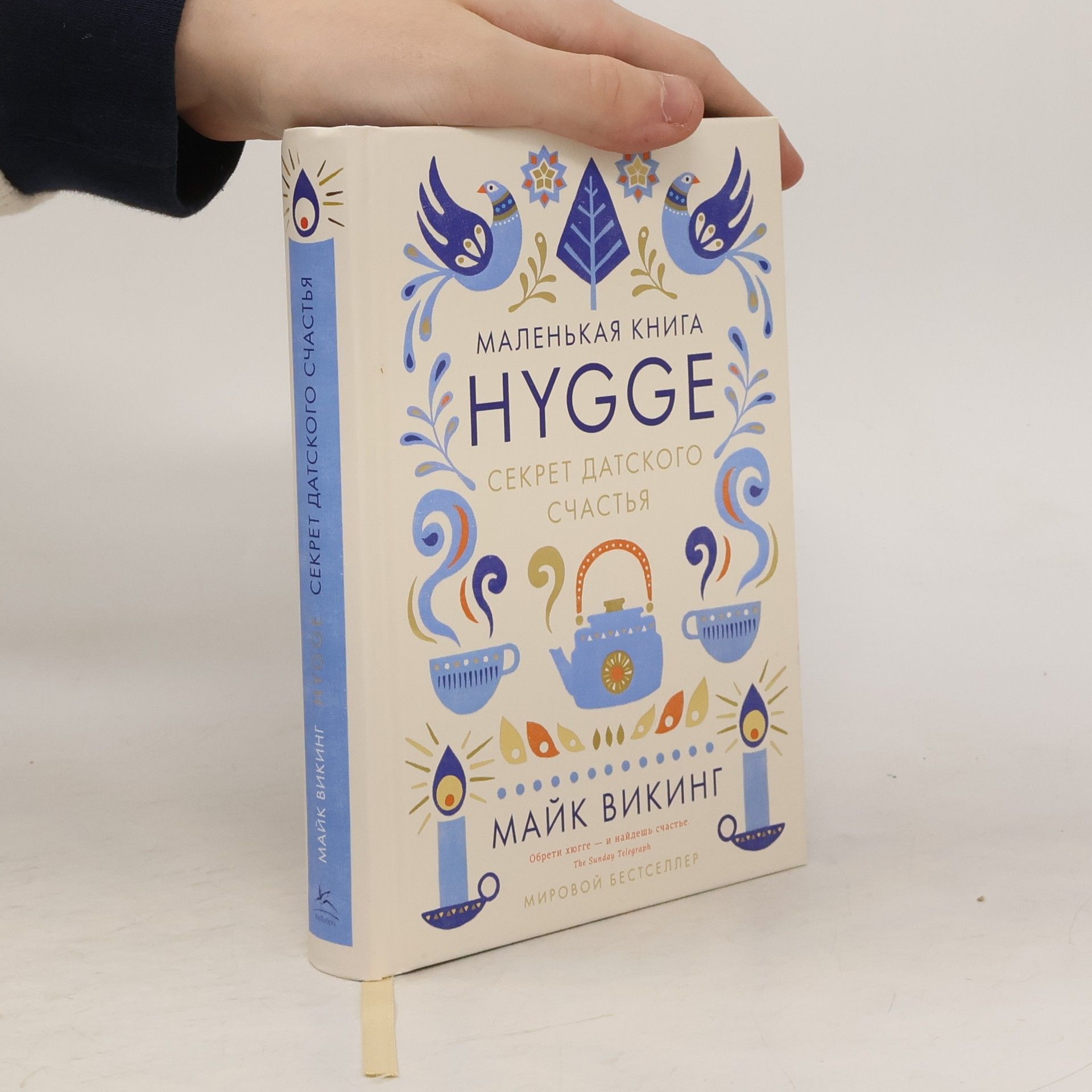 Майк Викинг Hygge, секрет датского счастья