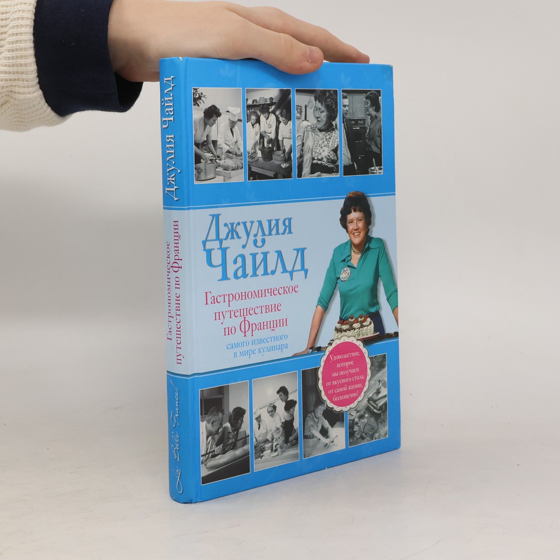 Джулия Чайлд Гастрономическое путешествие по Франции