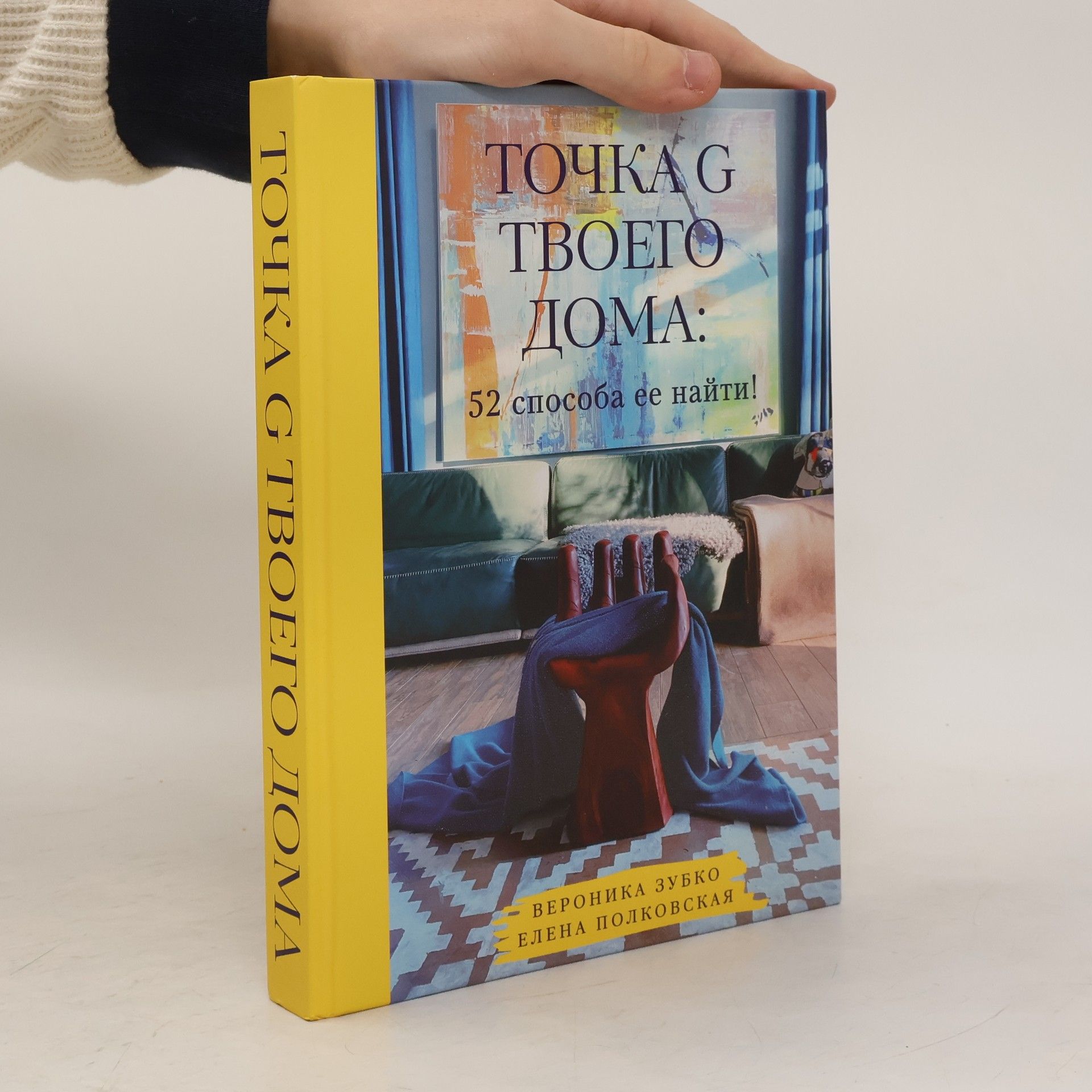 Veronika Zubko Точка G твоего дома