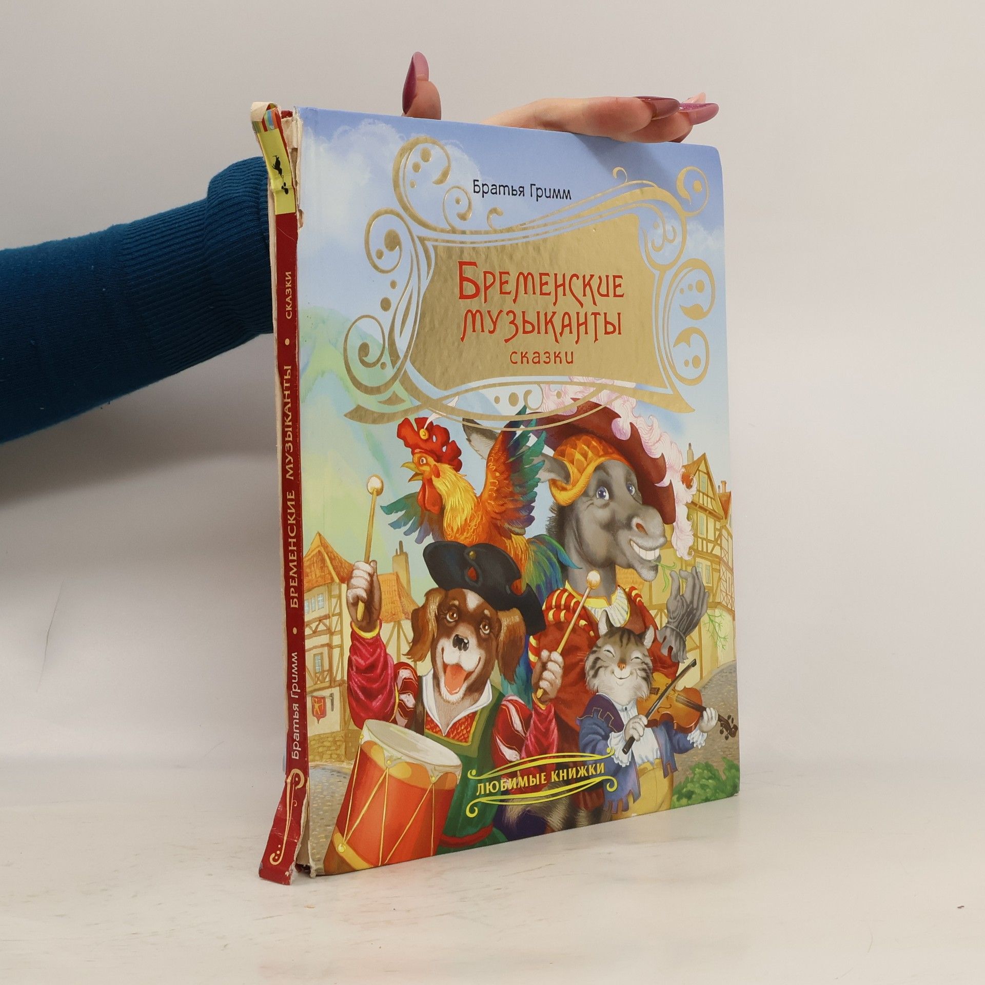 Jacob Ludwig Karl Grimm Бременские Музыканты. Cказки