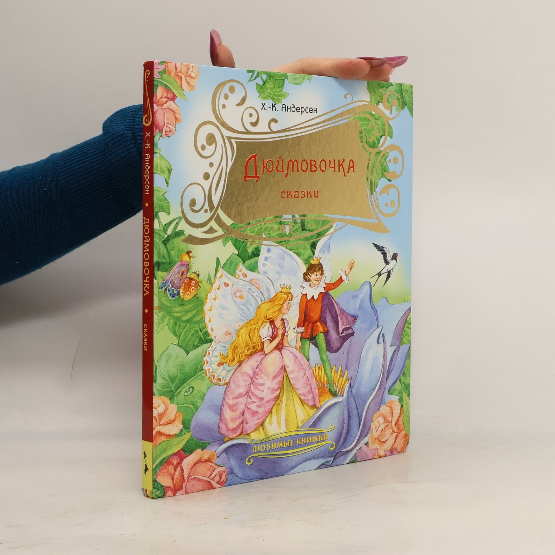 Hans-Christian Andersen Дюймовочка