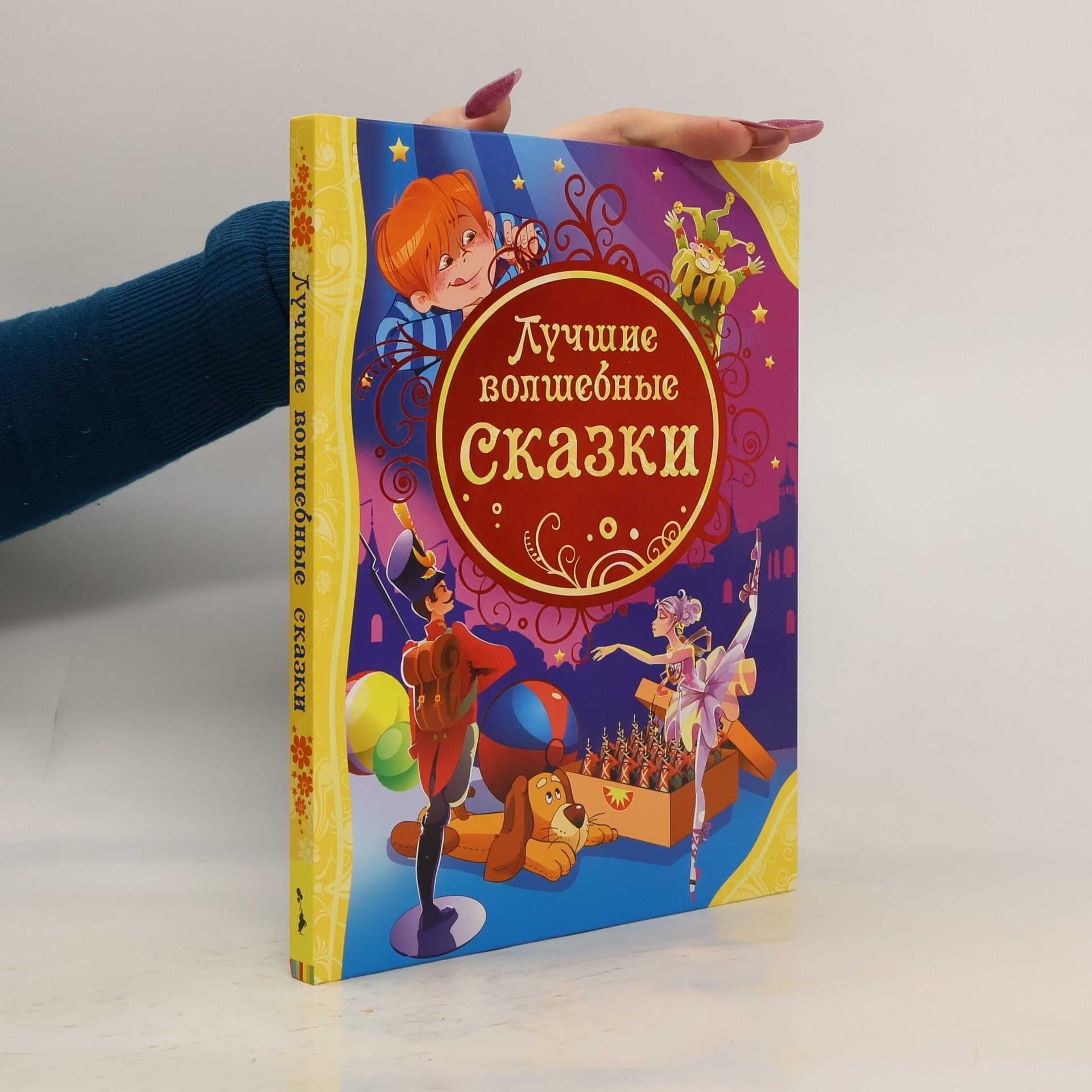 Nadezhda Zarochinceva Лучшие волшебные сказки