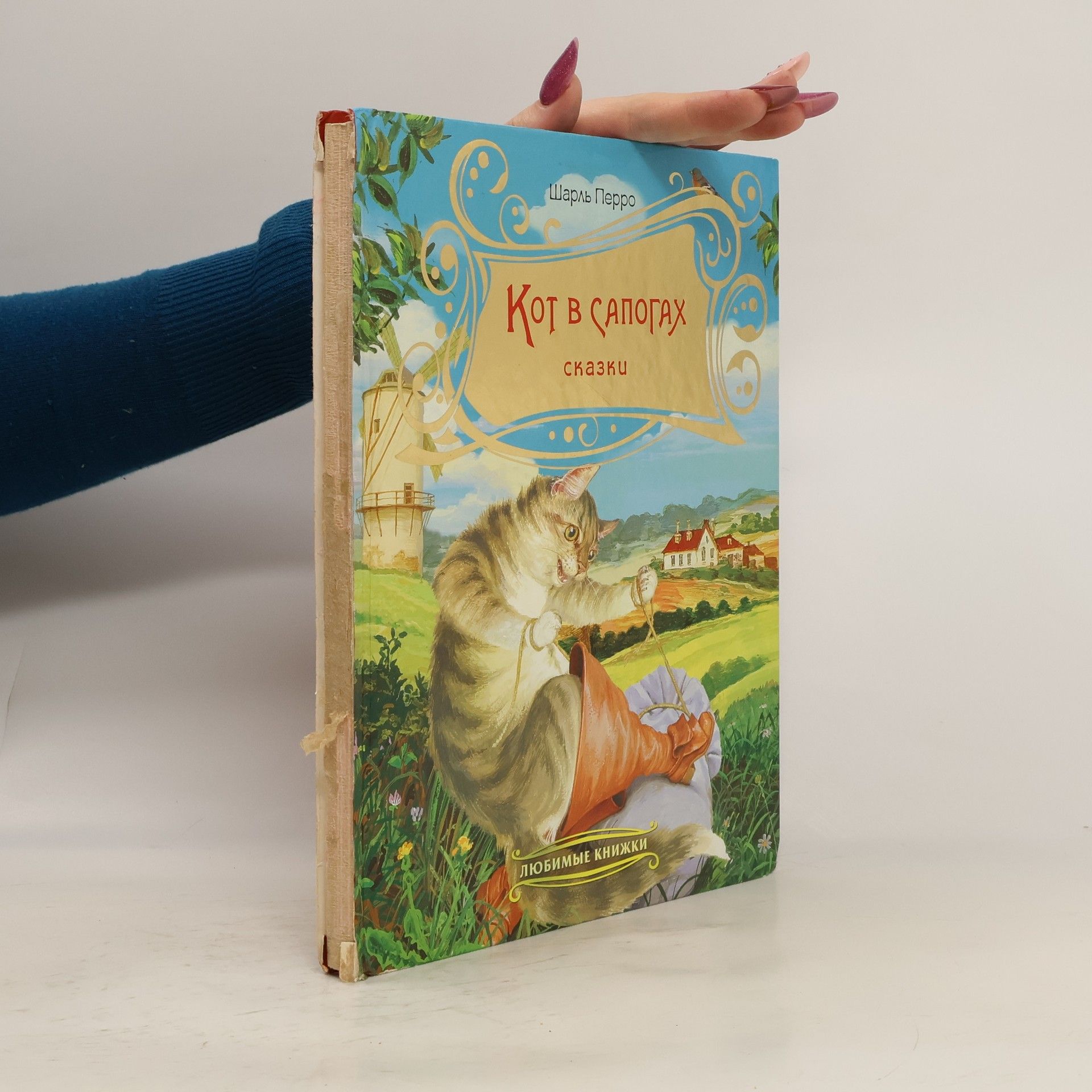 Charles Perrault Кот в сапогах