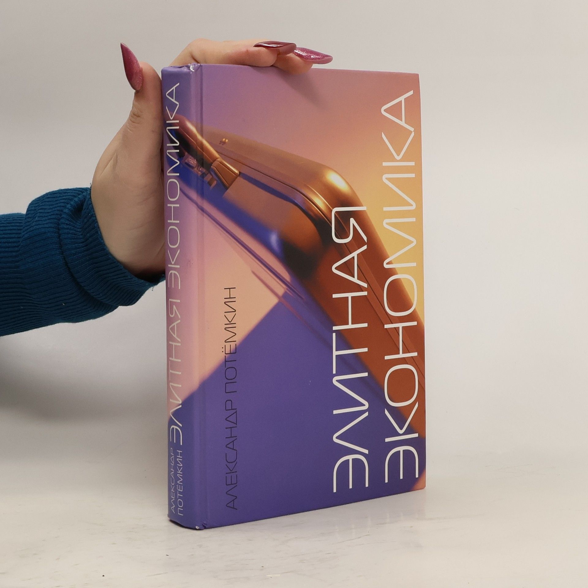 Alexander Potemkin Элитная экономика