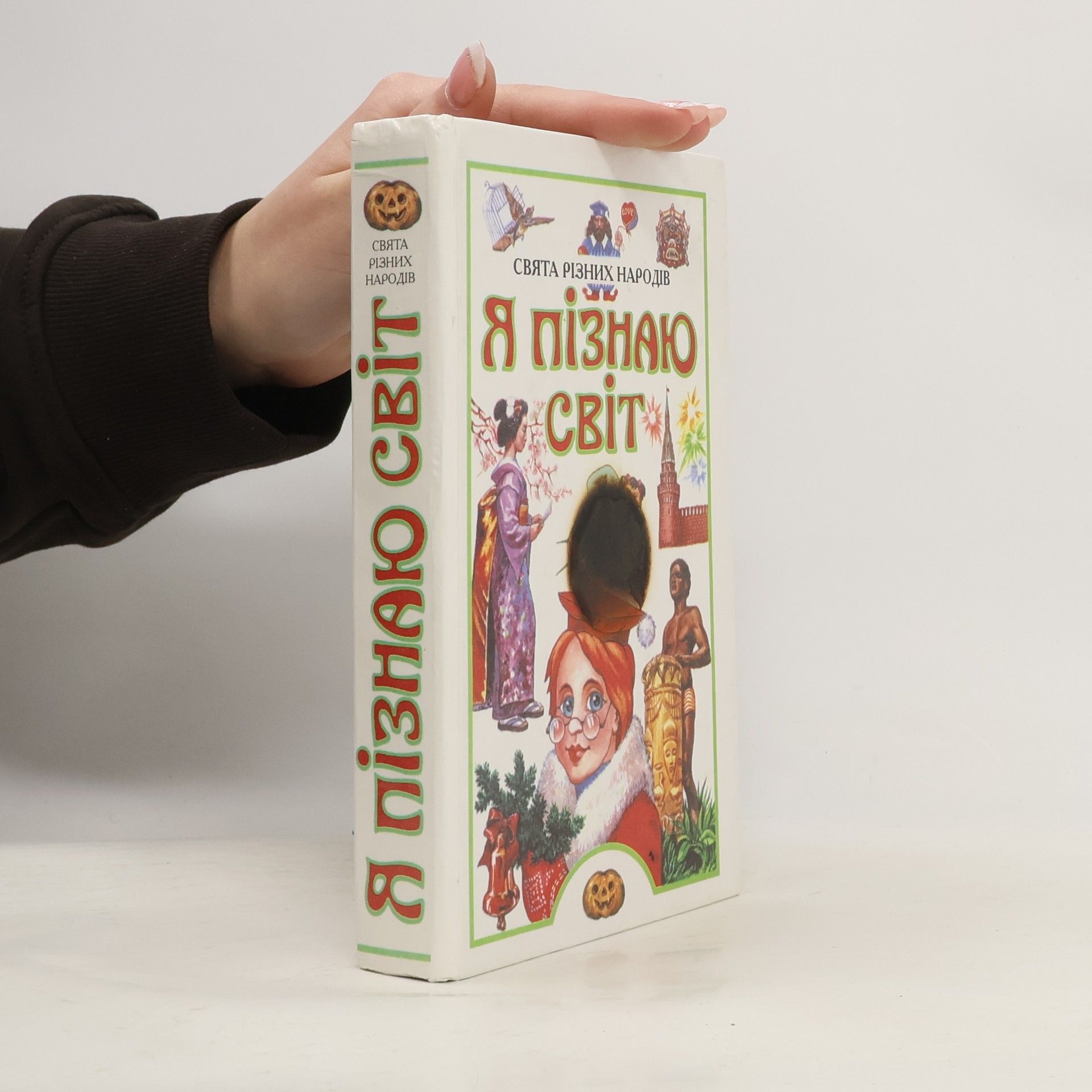 Autorenkollektiv Я пізнаю світ