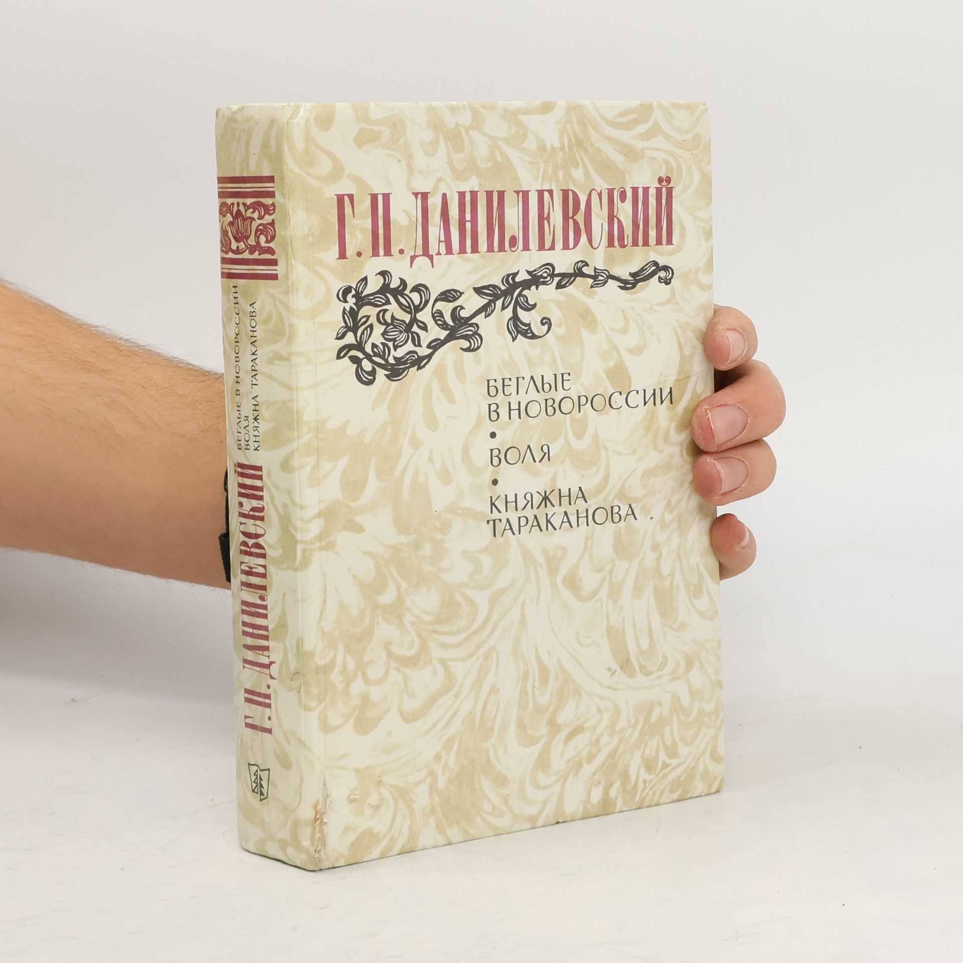 Danilevskiy Grigoriy Petrovich Беглые в Новороссии. Воля. Княжна Тараканова