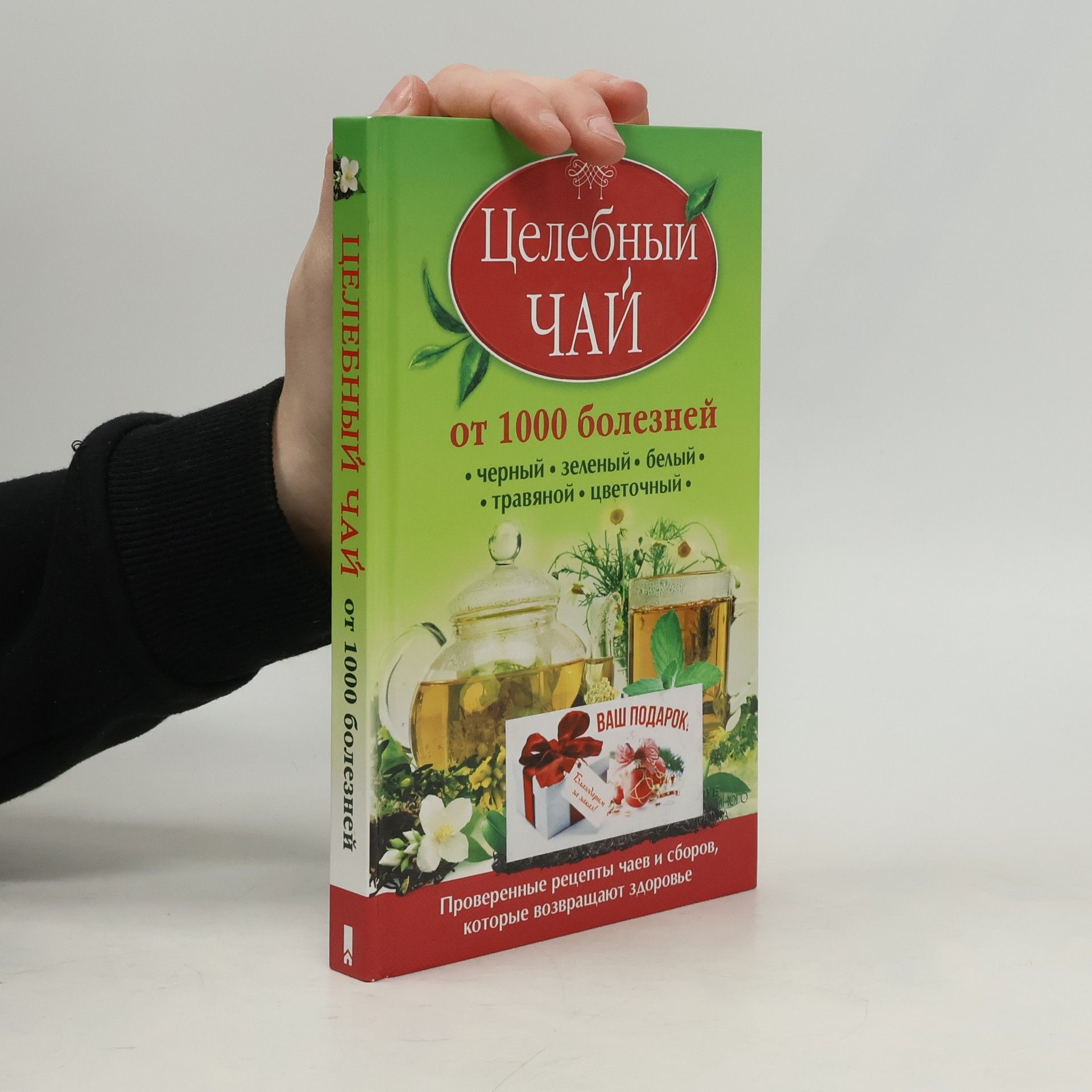 AA.VV. Целебный чай от 1000 болезней