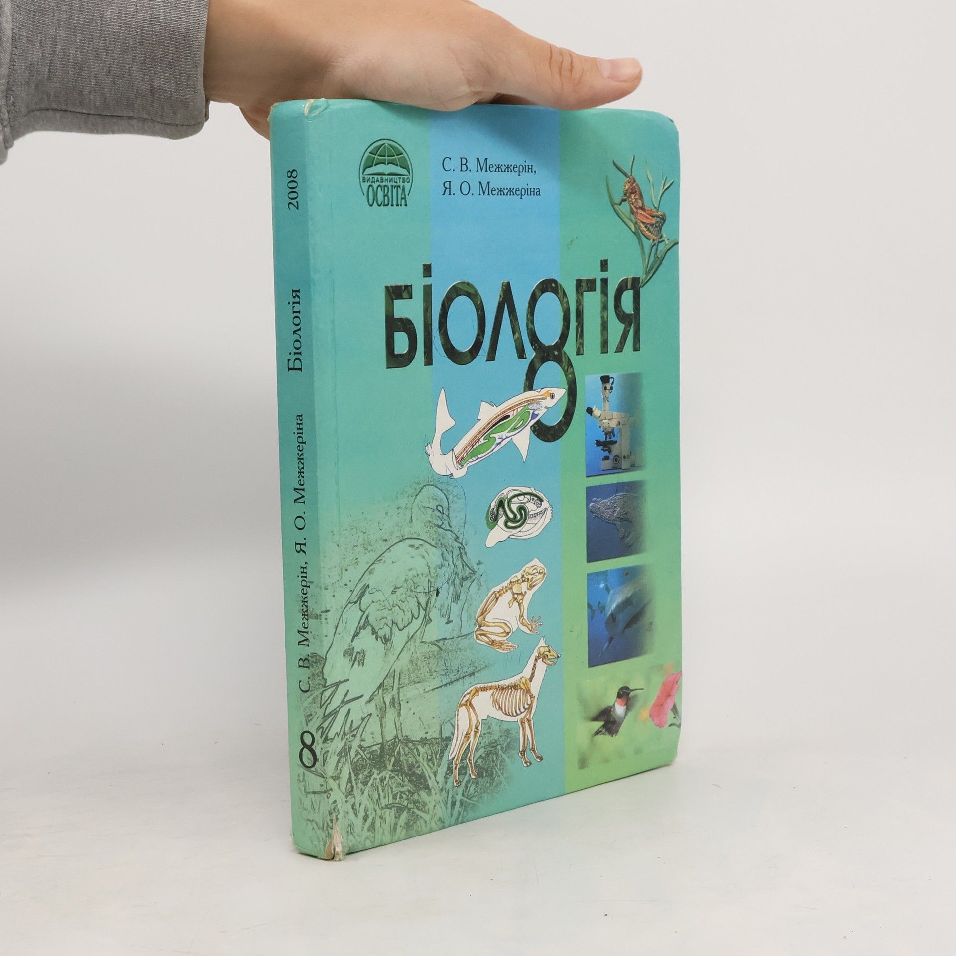 С. В. Межжерін Біологія 8