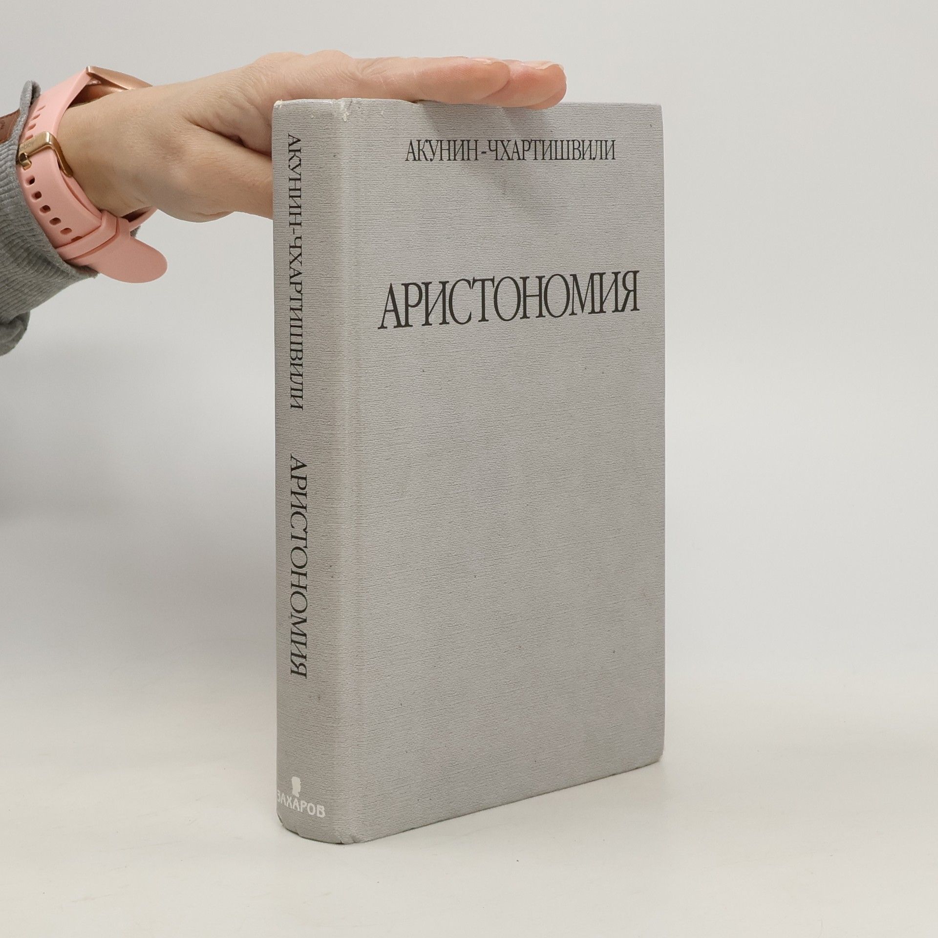 Boris Akunin Аристономия (Aristonomija)