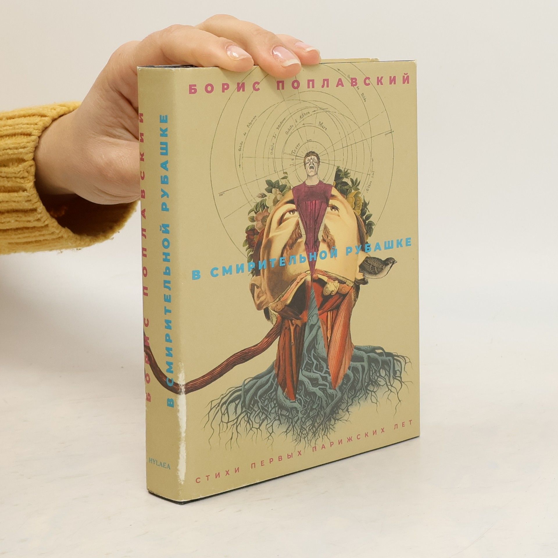 Борис Юлианович Поплавский В смирительной рубашке