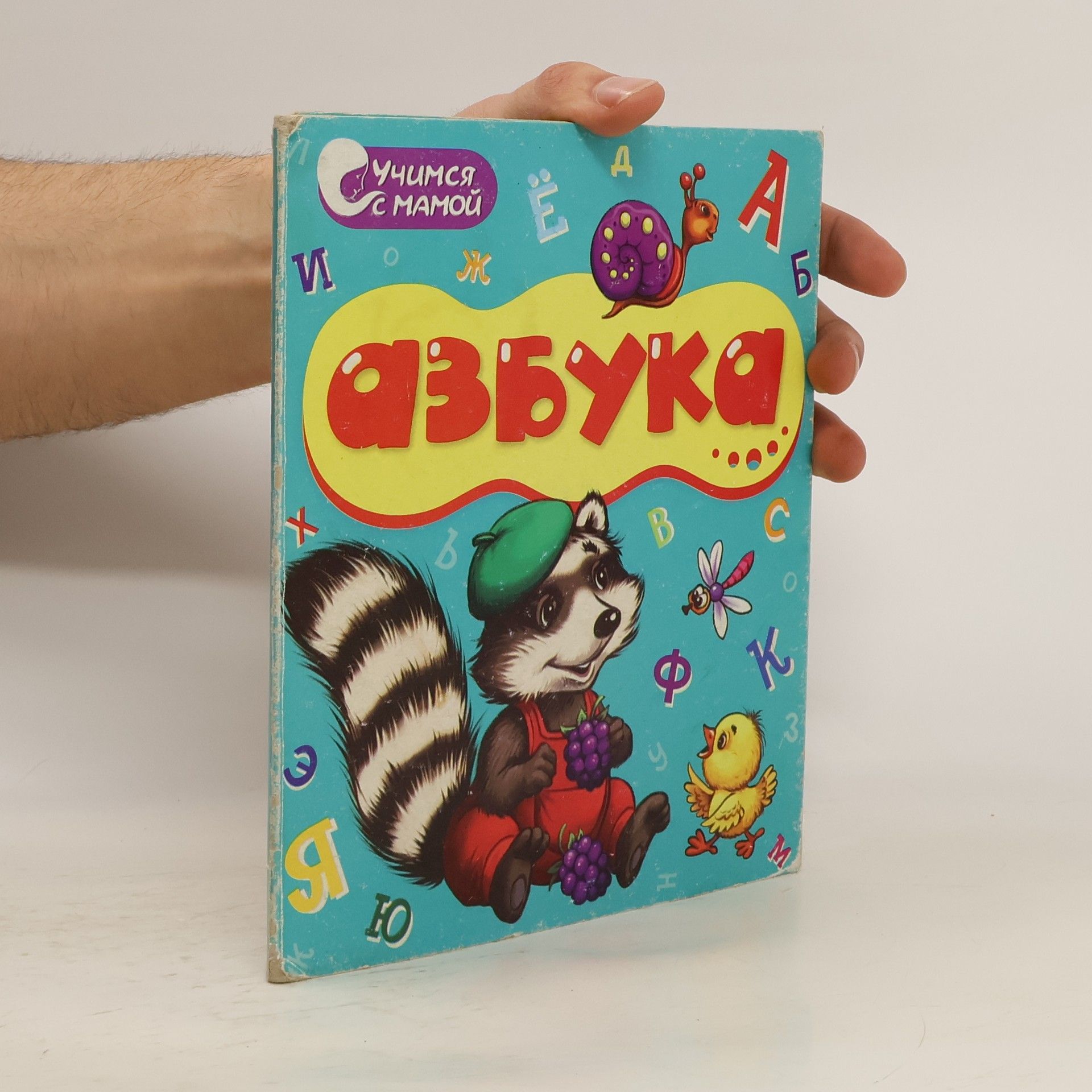 Kolektiv autorů Азбука