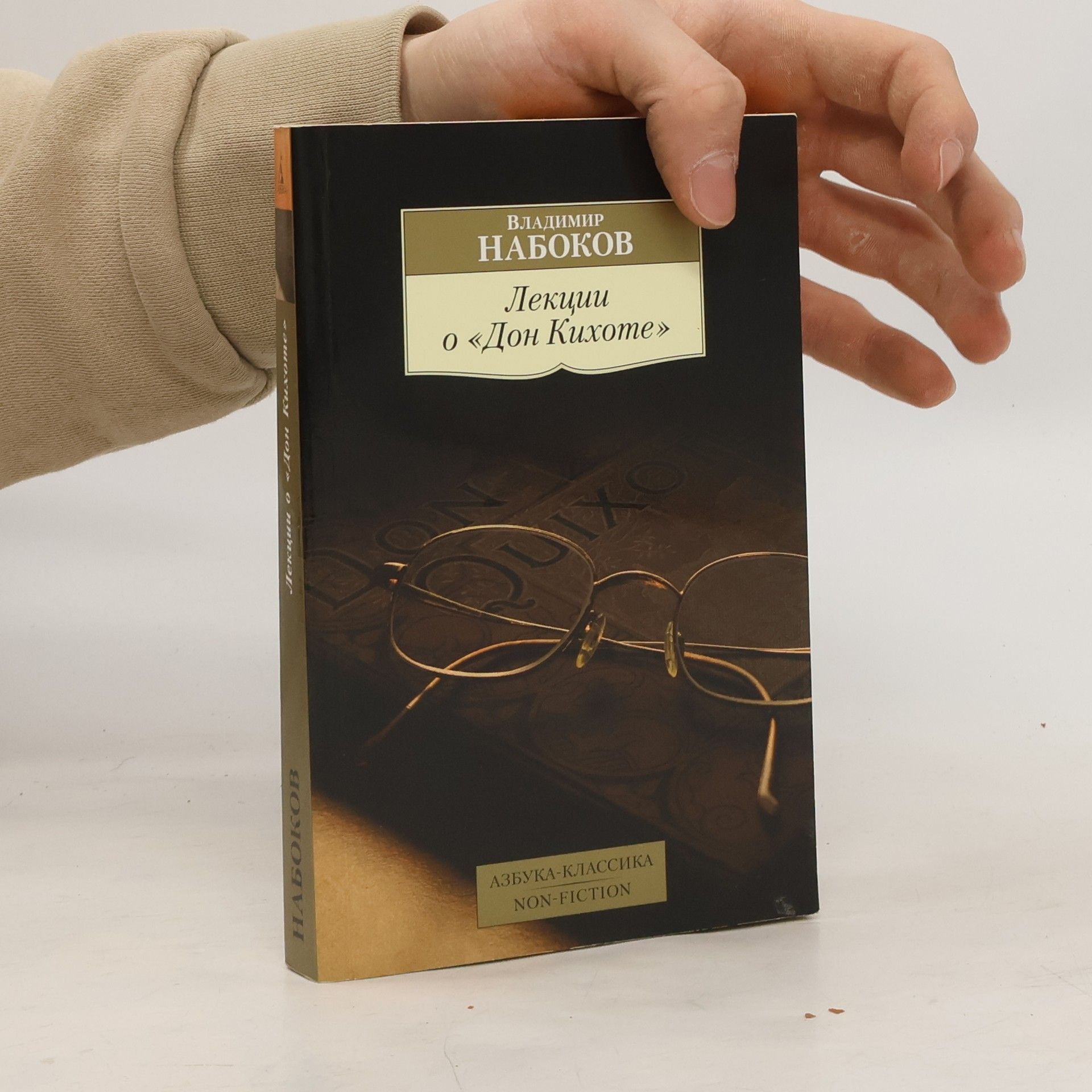 Vladimir Nabokov Лекции о "Дон Кихоте"