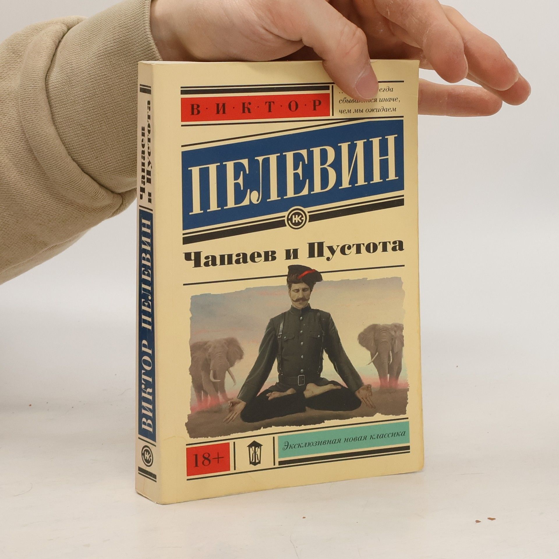 Viktor Olegovich Pelevin Эксклюзивная новая классика: Чапаев и Пустота