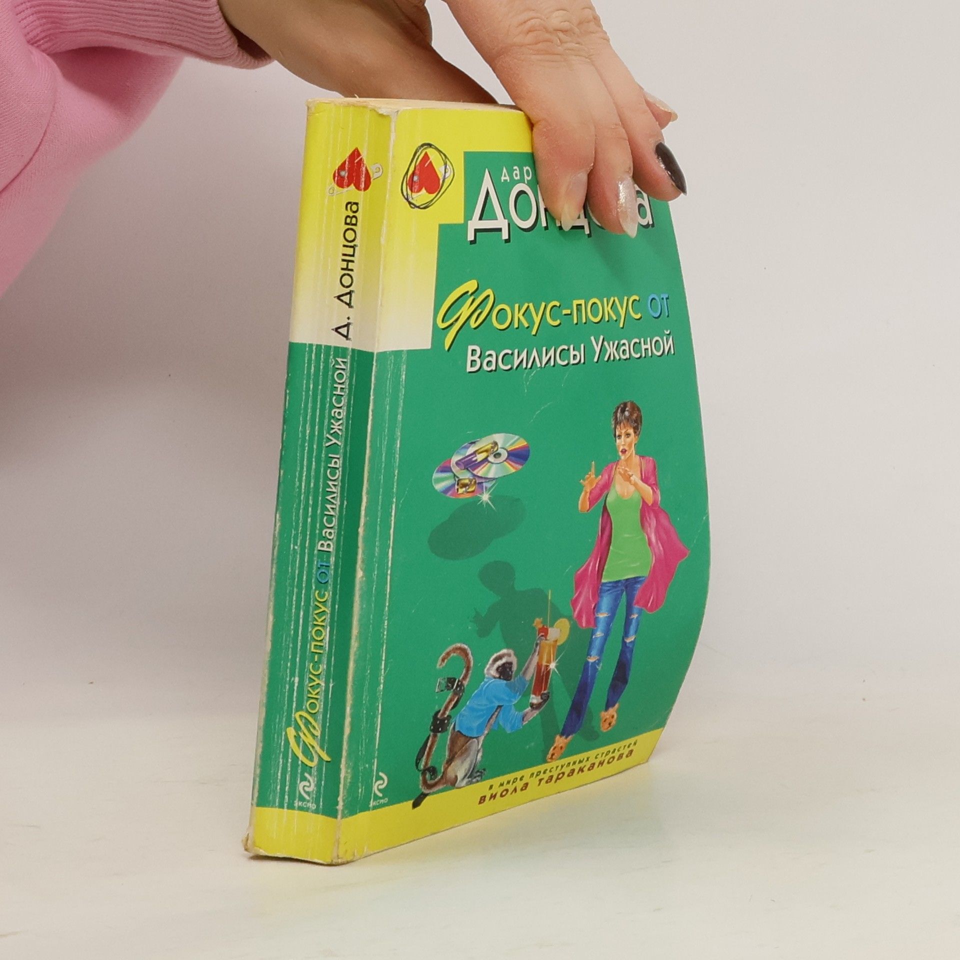Дарья Аркадьевна Донцова Фокус-покус от Василисы Ужасной