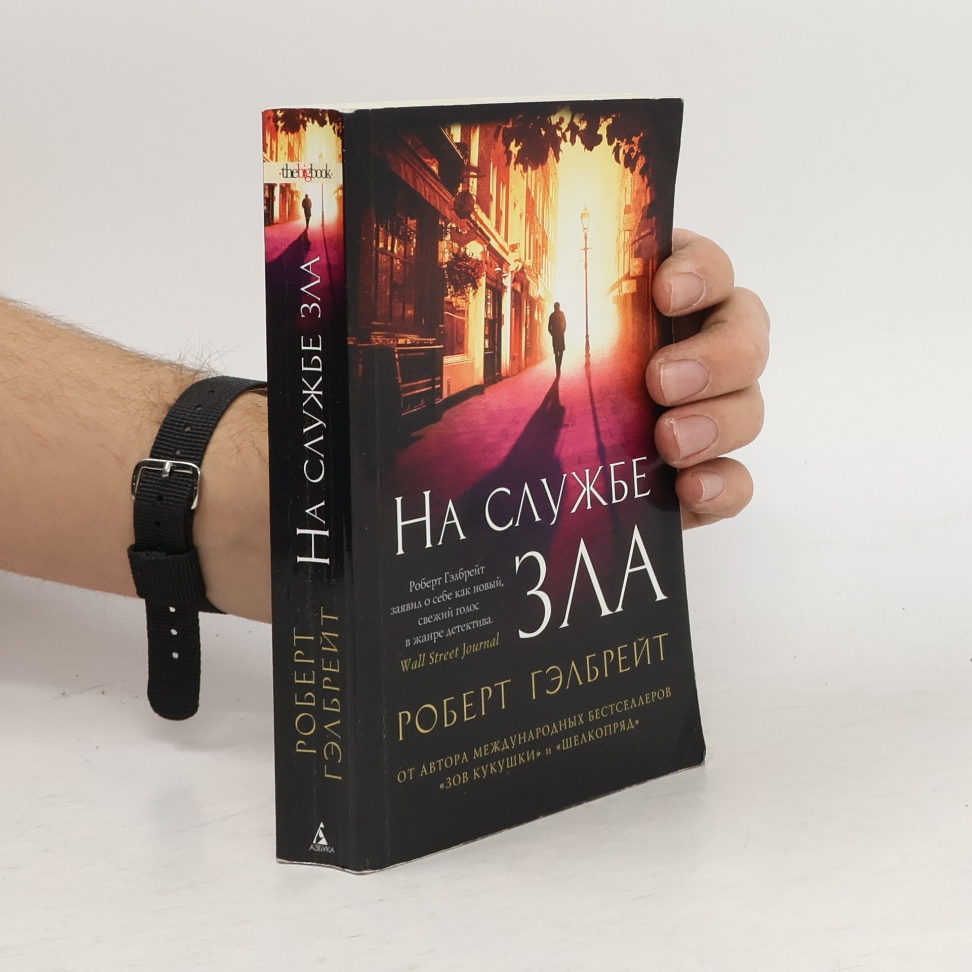 J. K. Rowling На службе зла