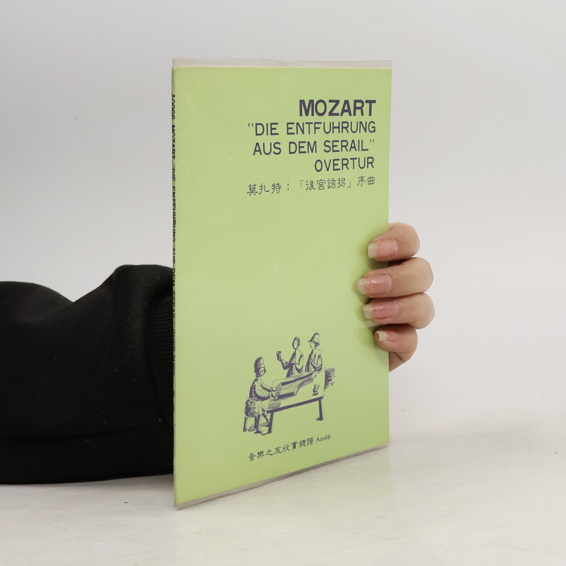 Wolfgang Amadeus Mozart Die Entführung aus dem Serail. Overtur. 後宮誘拐. 序曲