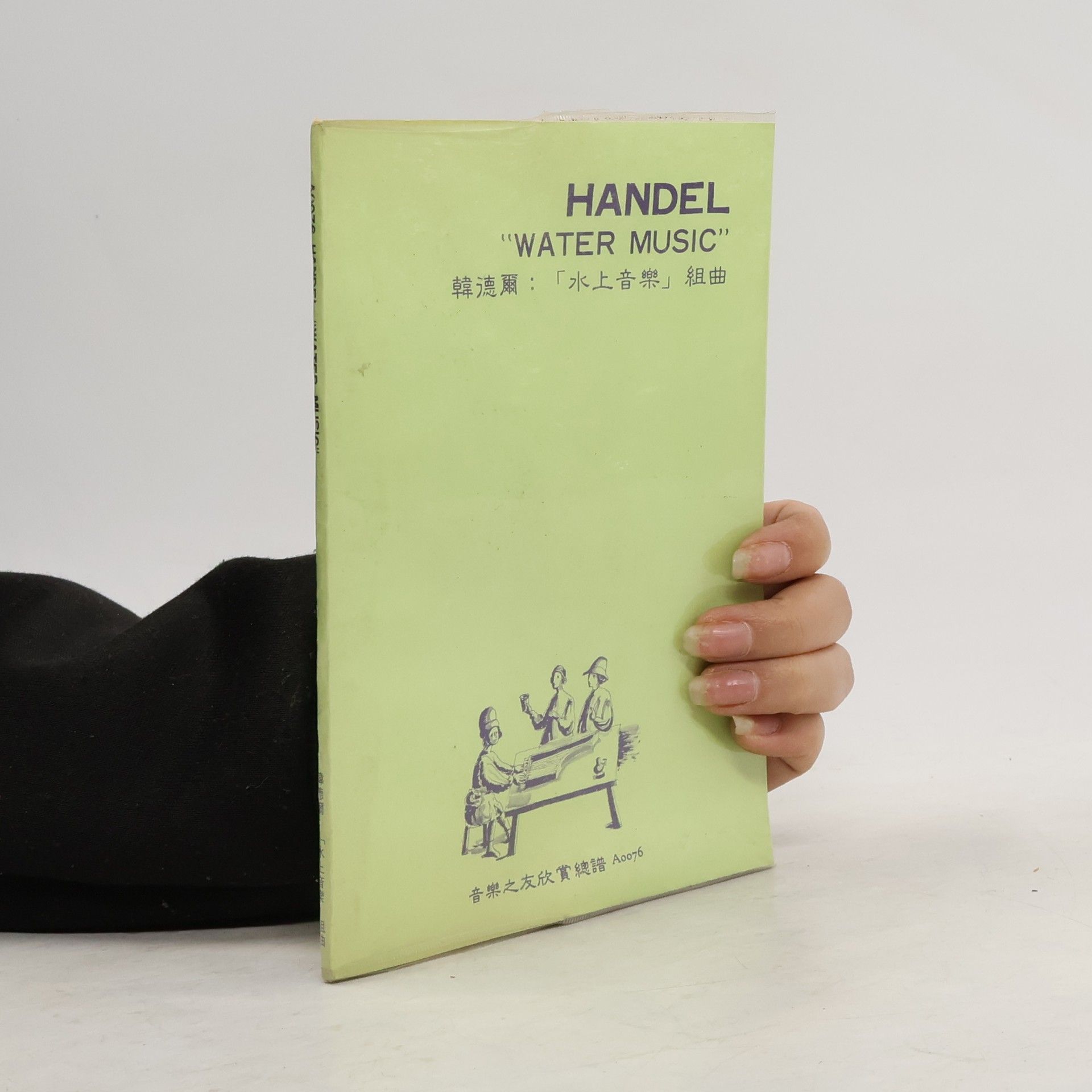 Georg Friedrich Händel Water Music. 水上音樂