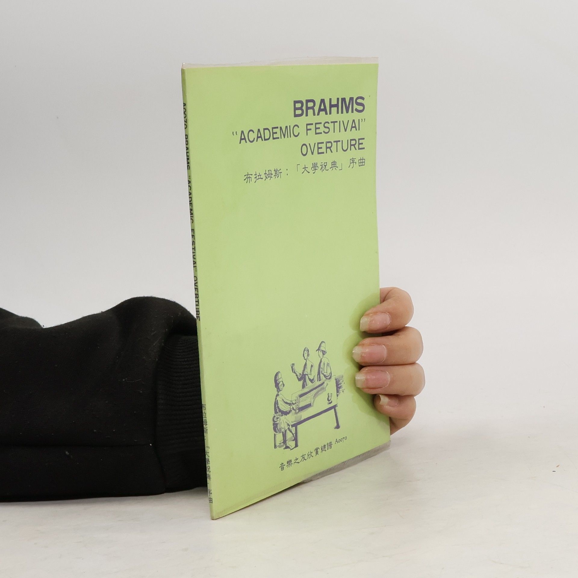 Johannes Brahms Academic Festivai Overture. 大學祝典 序曲