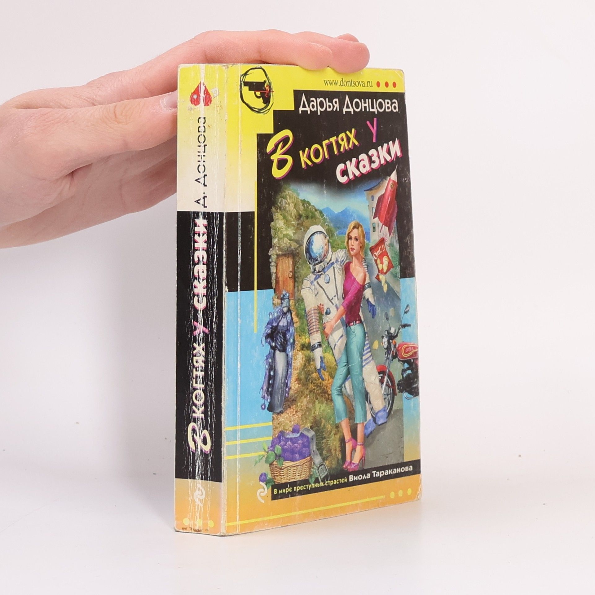 Дарья Донцова В когтях у сказки