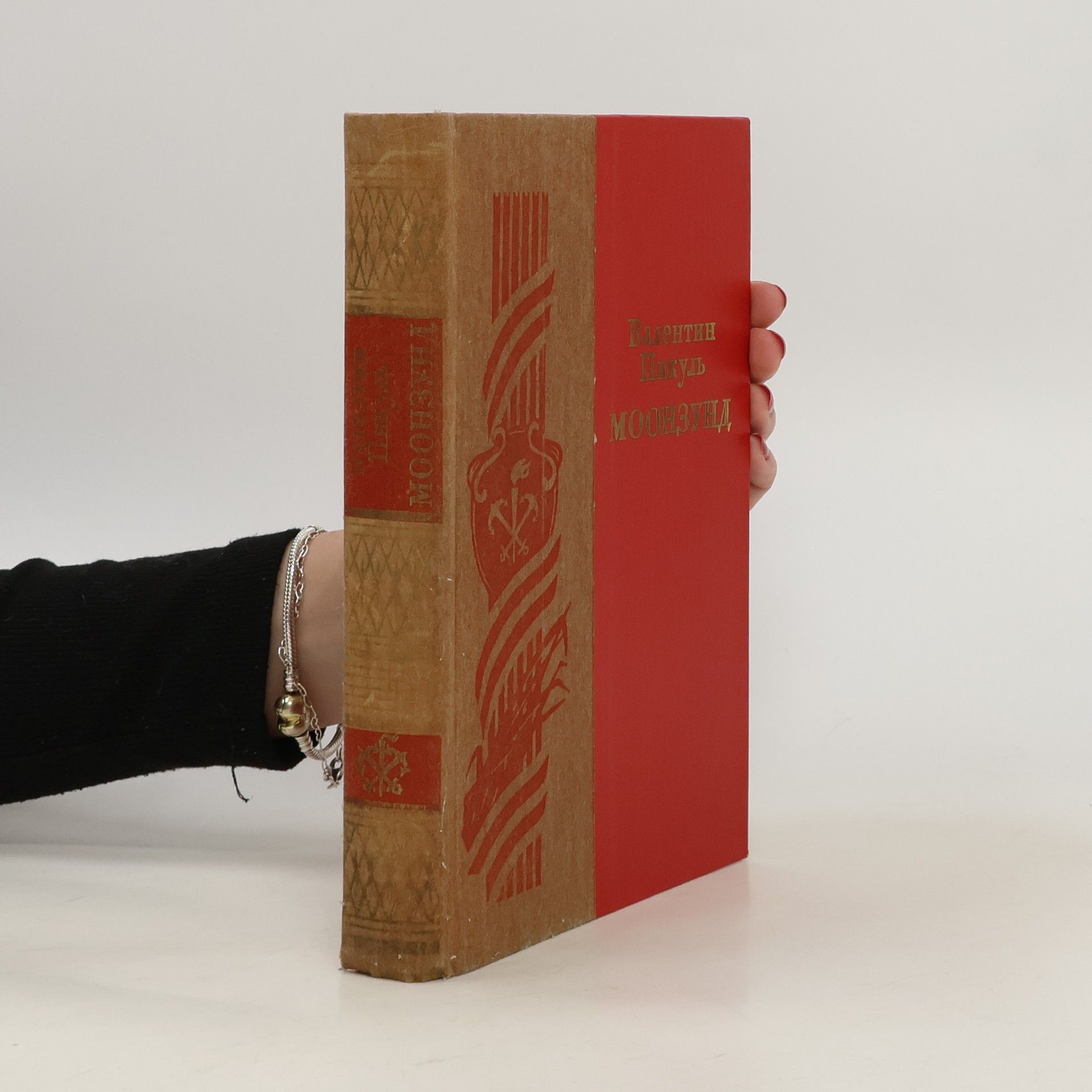 Valentin Pikul Моонзунд