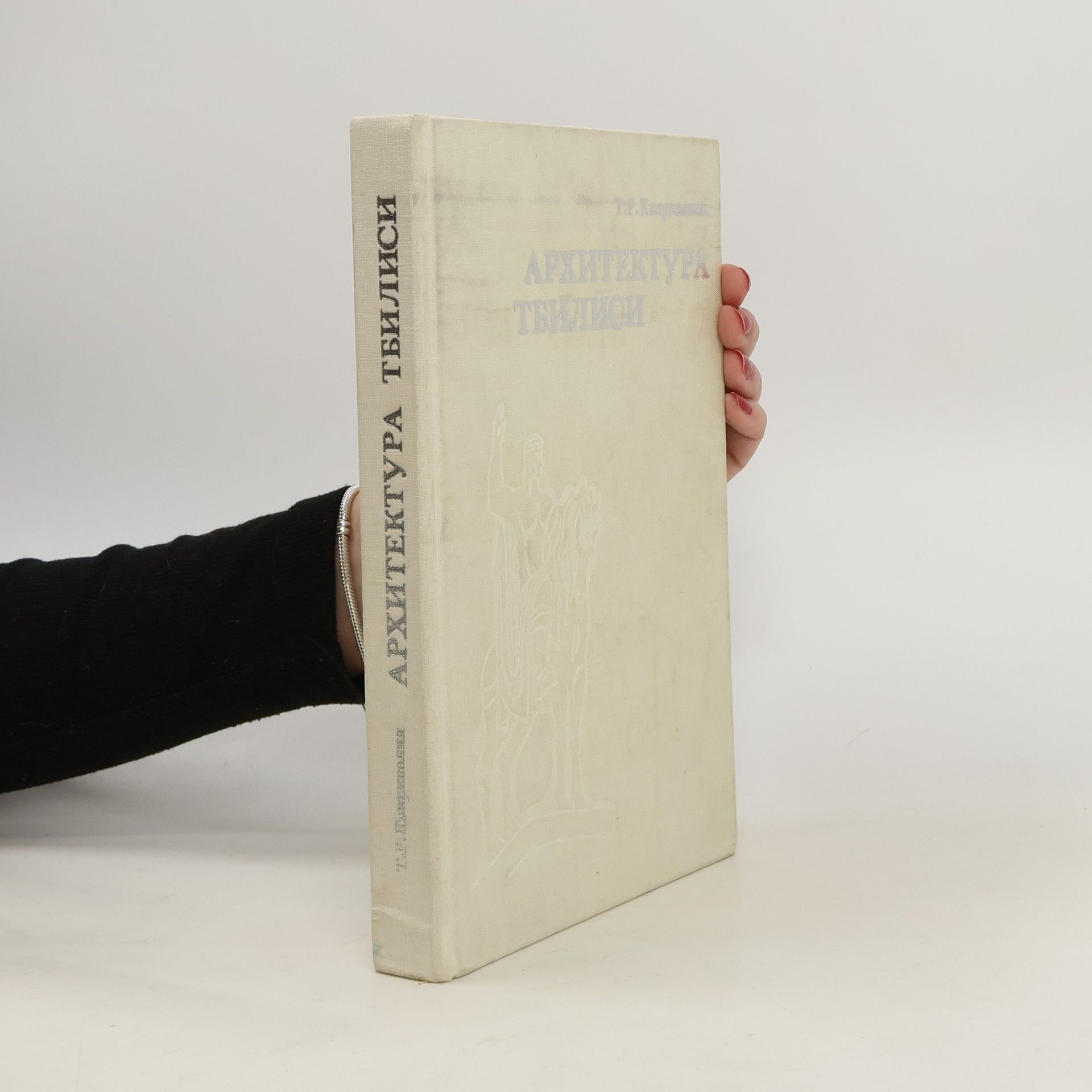 Тенгиз Рафаелович Квирквелия Архитектура Тбилиси