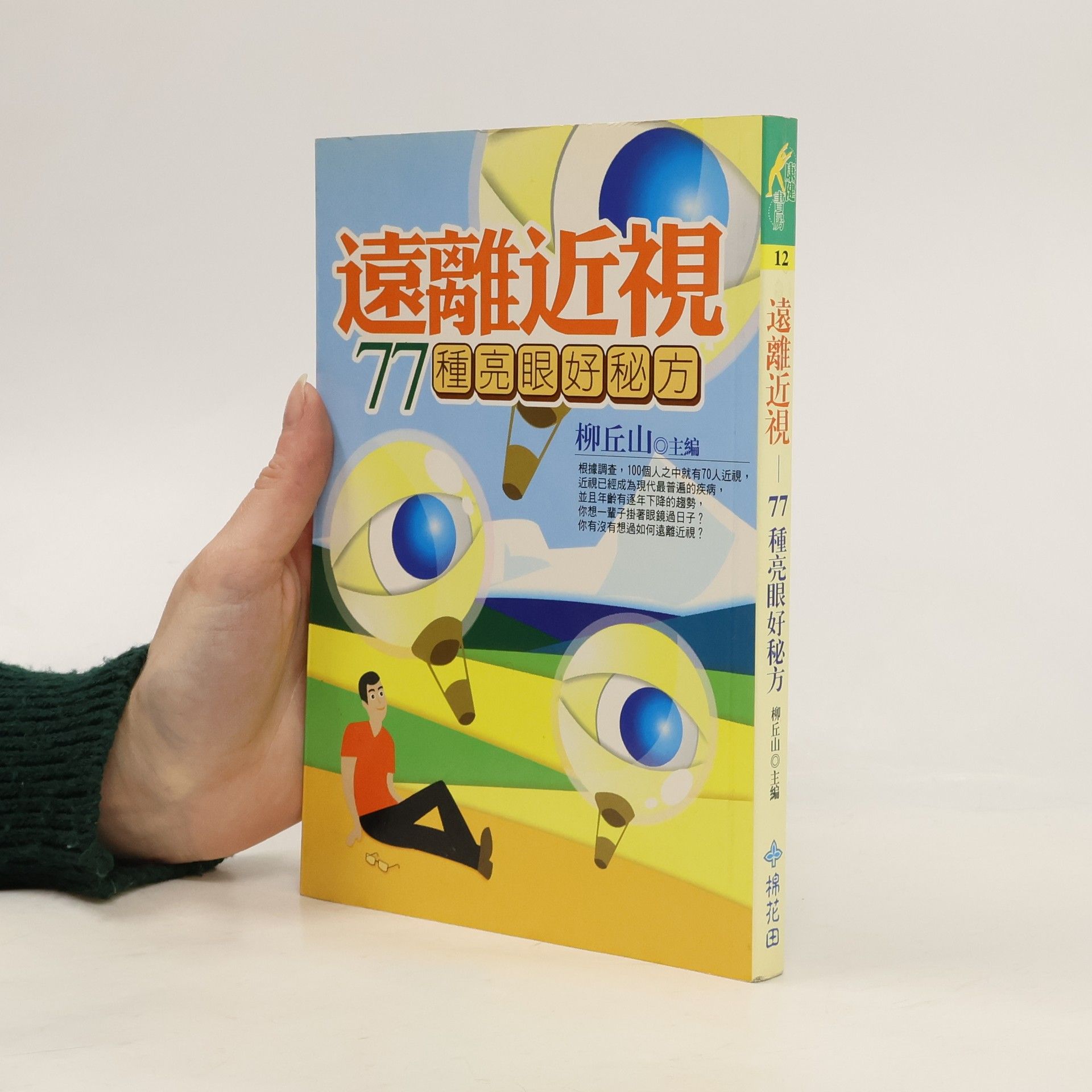 柳丘山 遠離近視