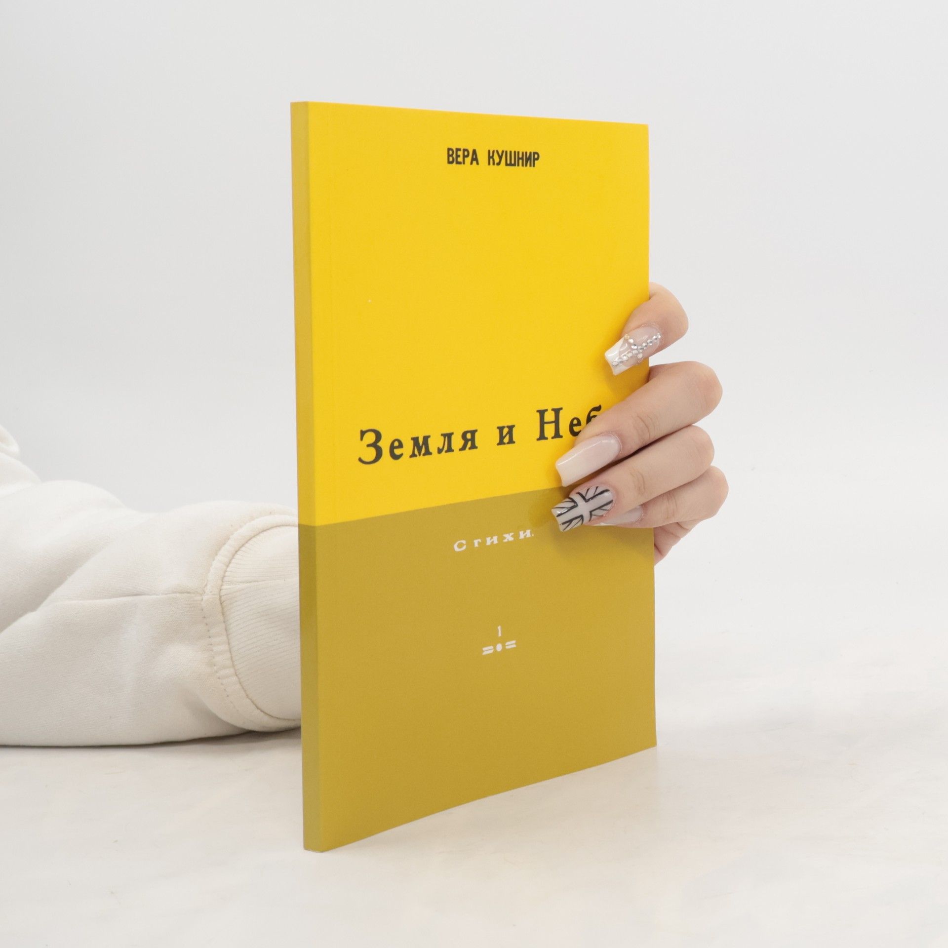 Вера Кушнир Земля и Небо. Стихи 1