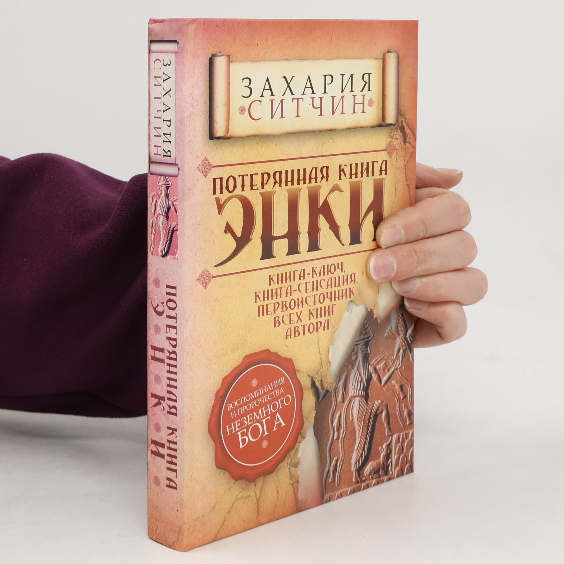 Zecharia Sitchin Потерянная книга Энки