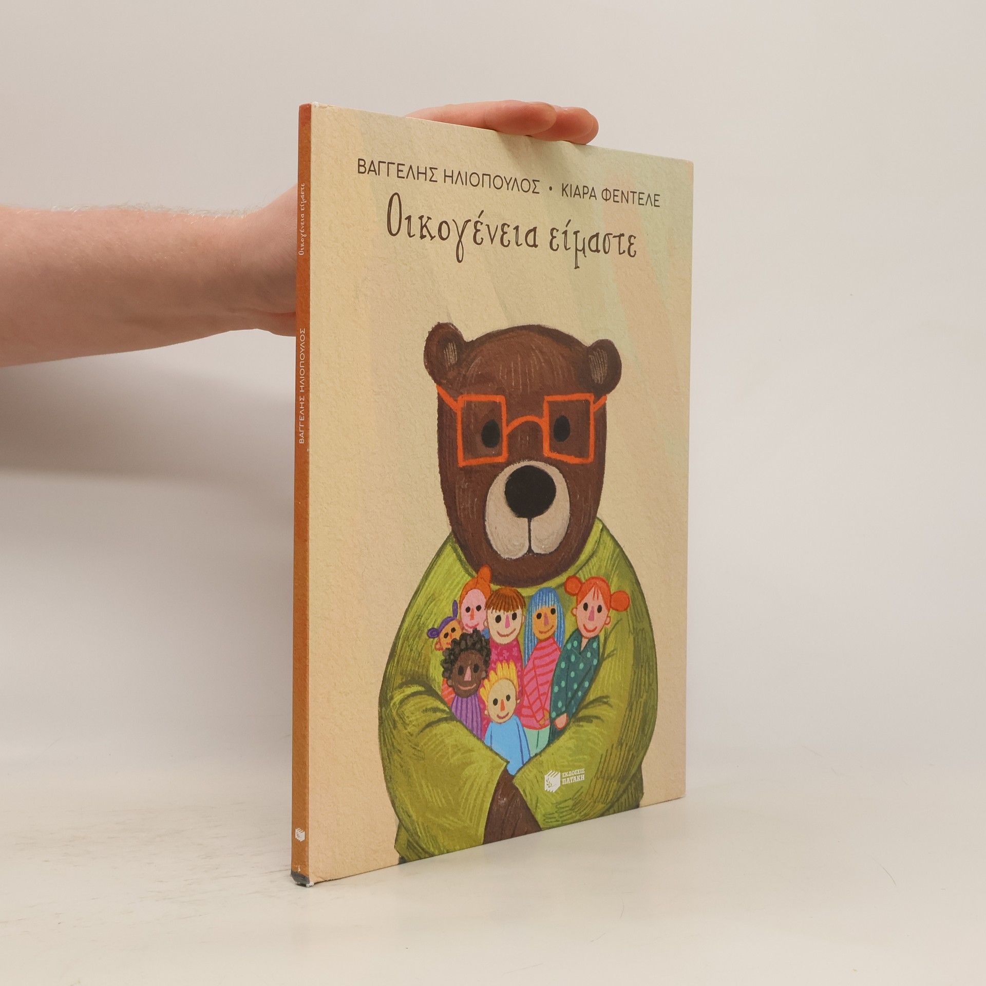 Βαγγέλης Ηλιόπουλος Οικογένεια είμαστε