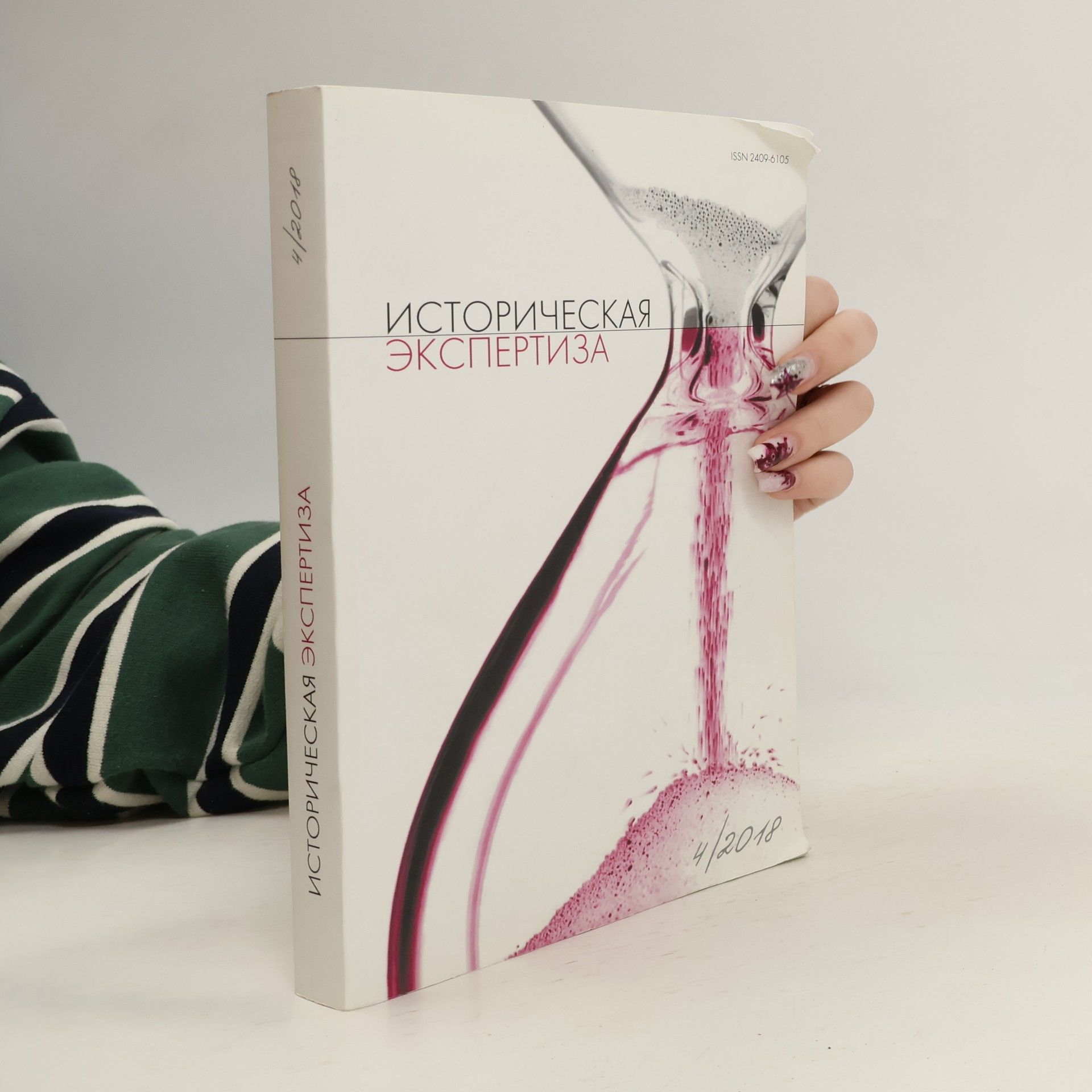 Collectif d'auteurs Историческая экспертиза 4