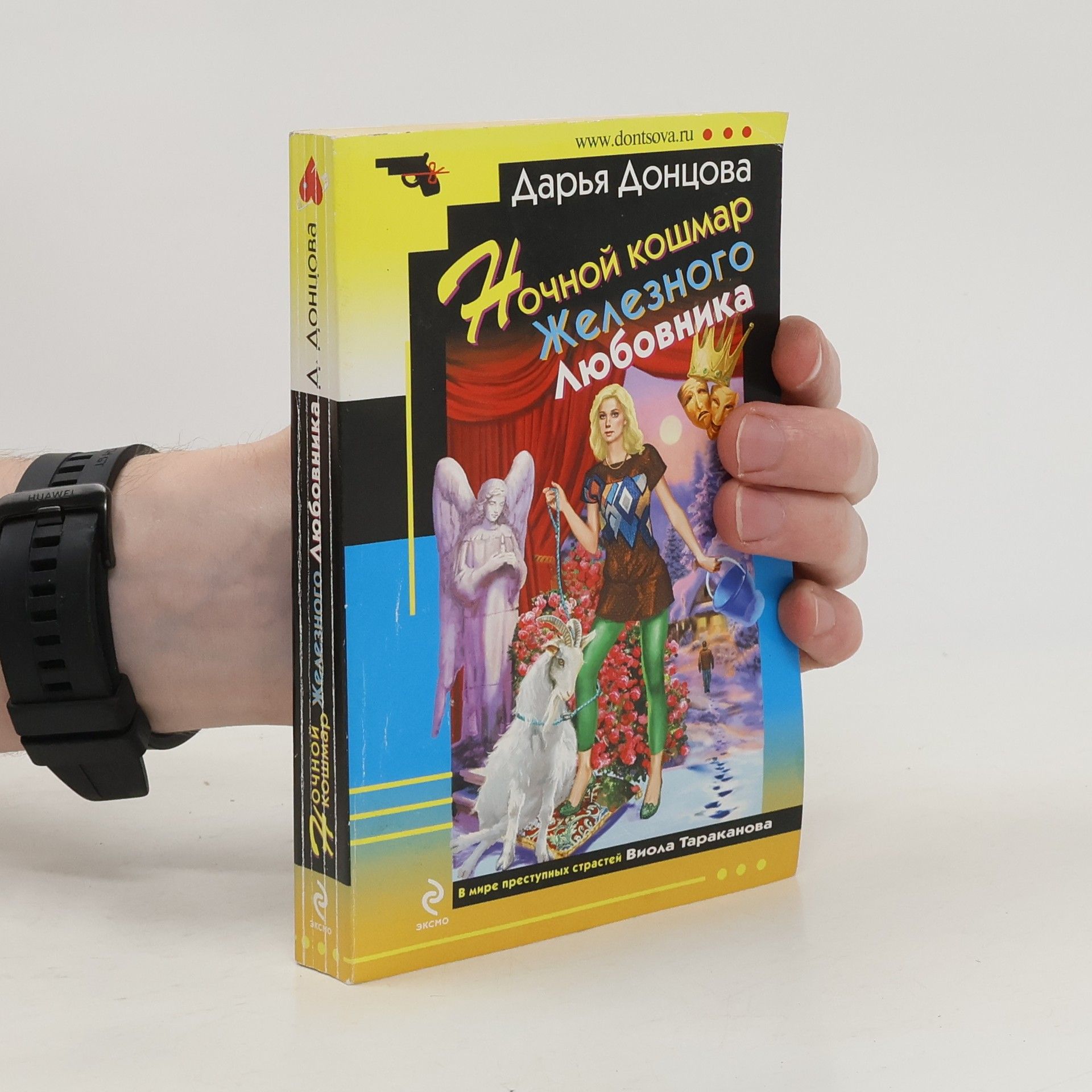 Дарья Донцова Ночной кошмар Железного Любовника