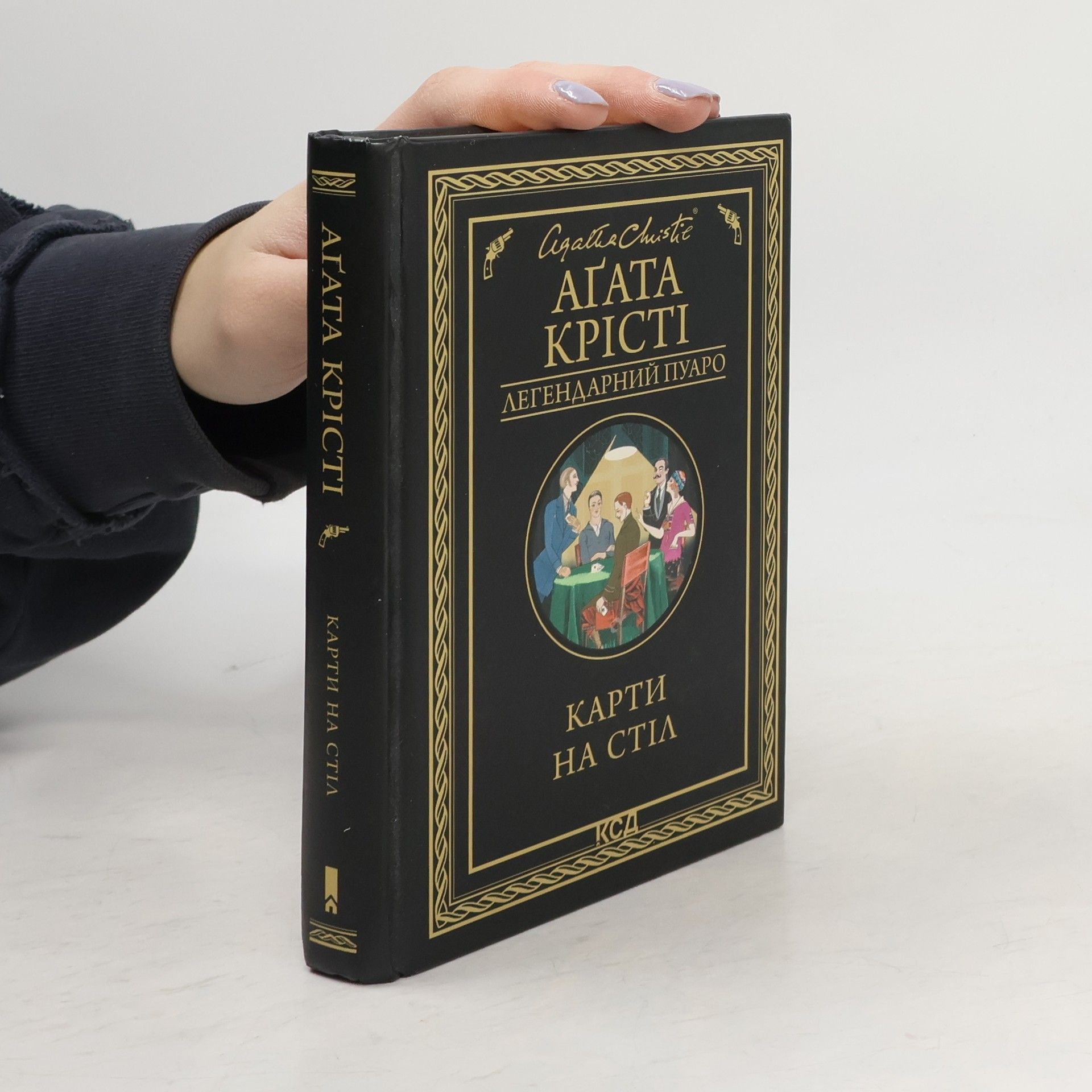 Agatha Christie Легендарний Пуаро: Карти на стіл