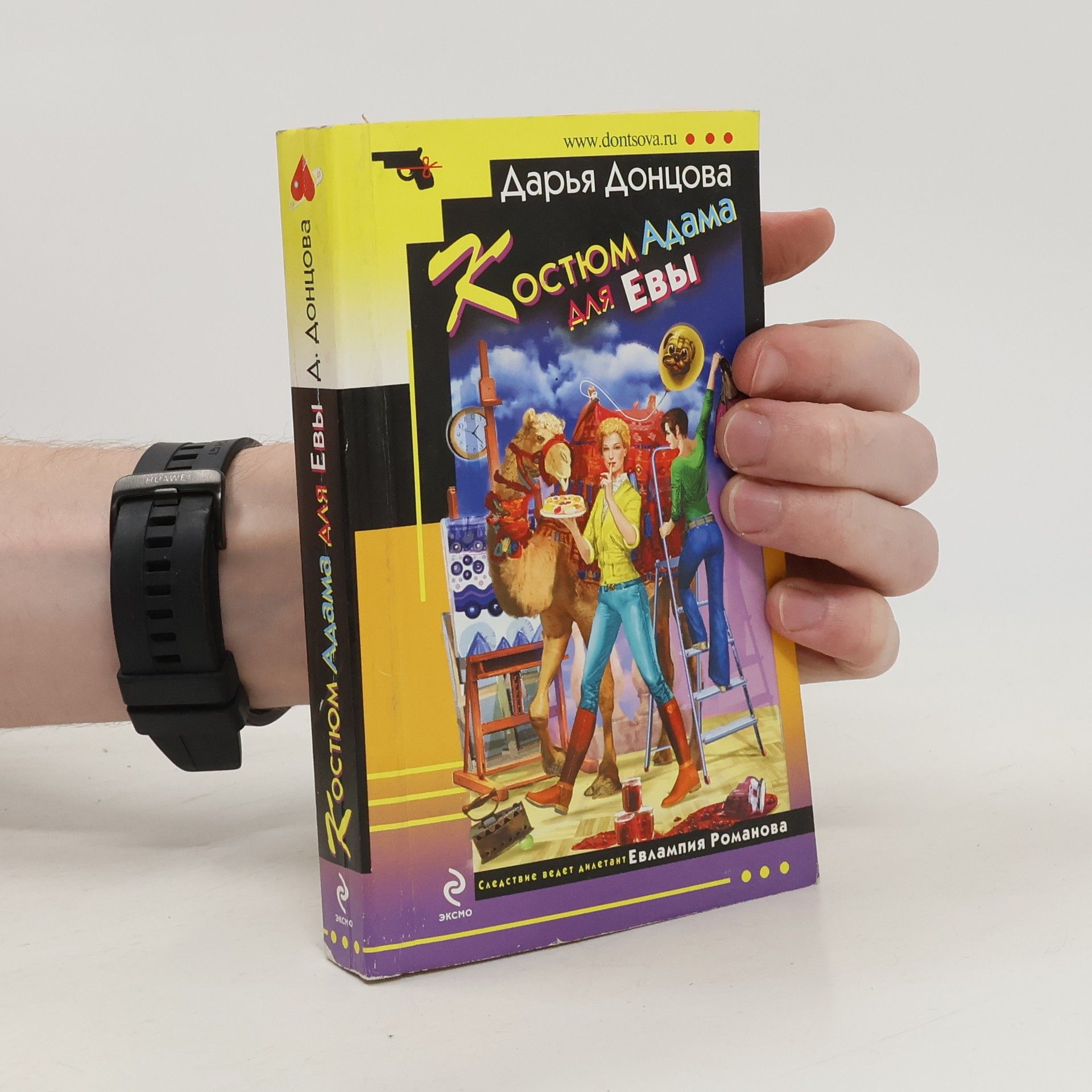 Дарья Аркадьевна Донцова Костюм Адама для Евы