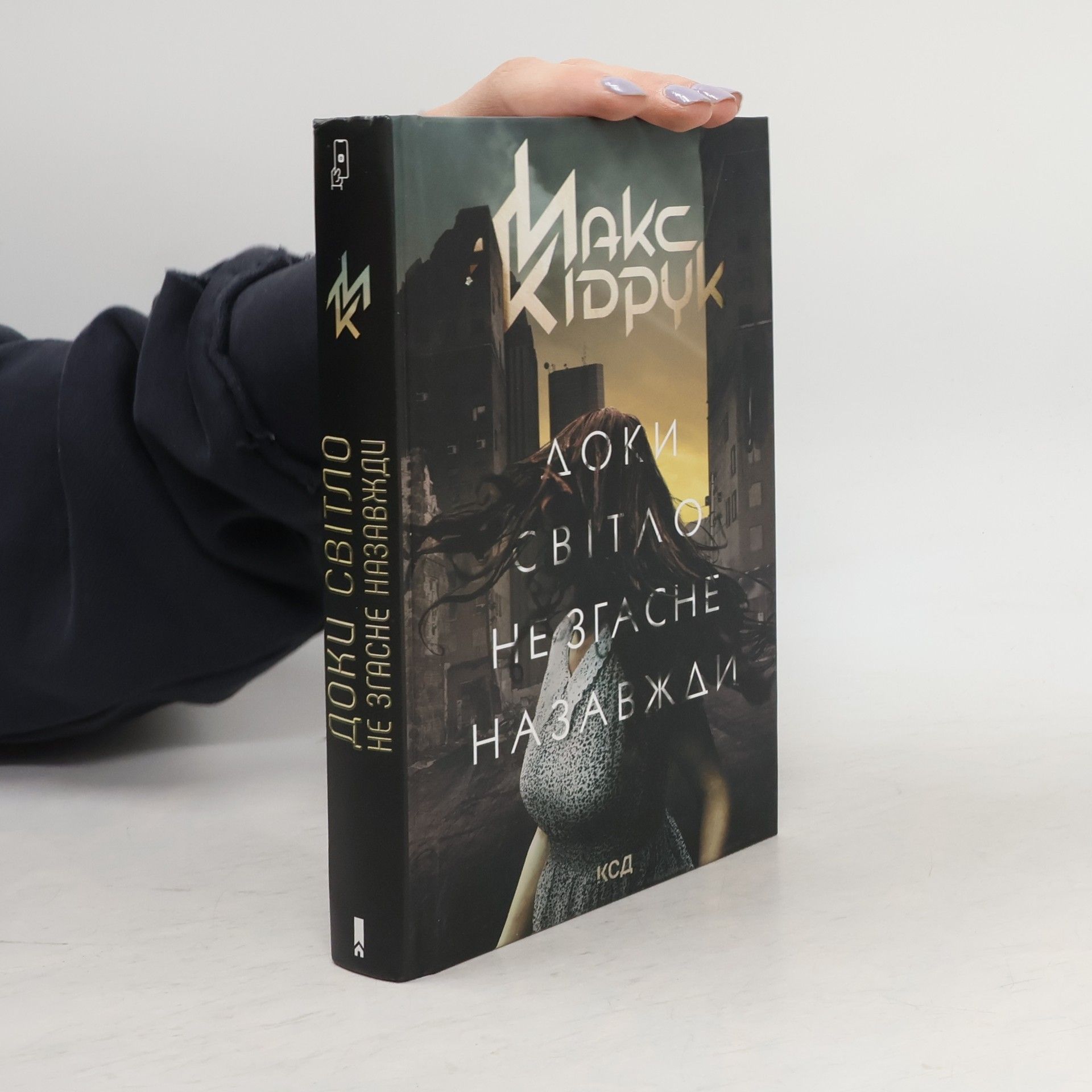 Доки світло не згасне назавжди