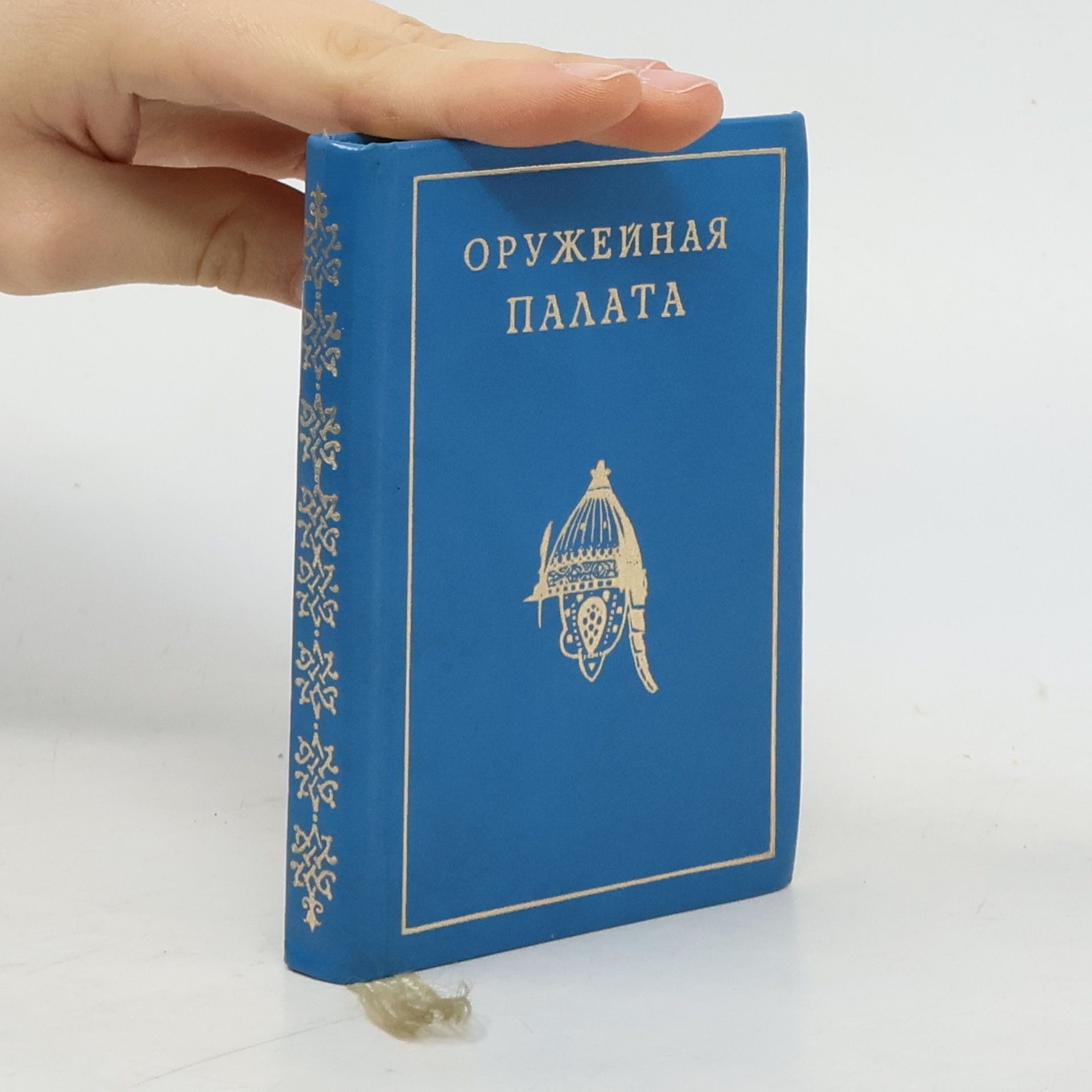 Людмила Васильевна Писарская Оружейная палата