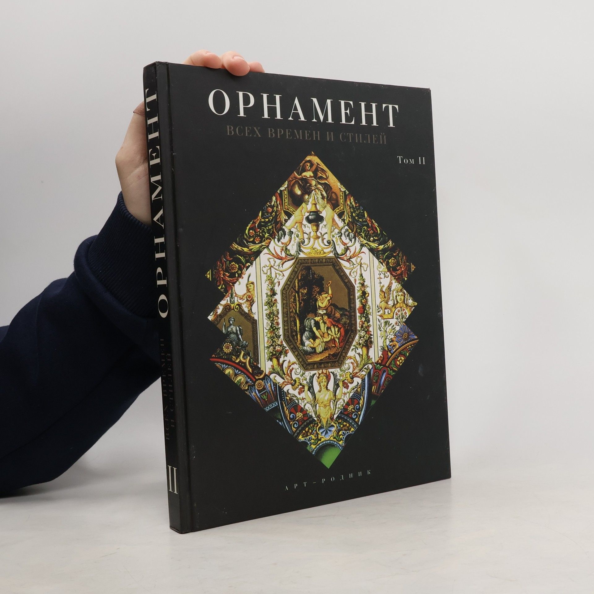 Collectif d'auteurs Орнамент всех времен и стилей II