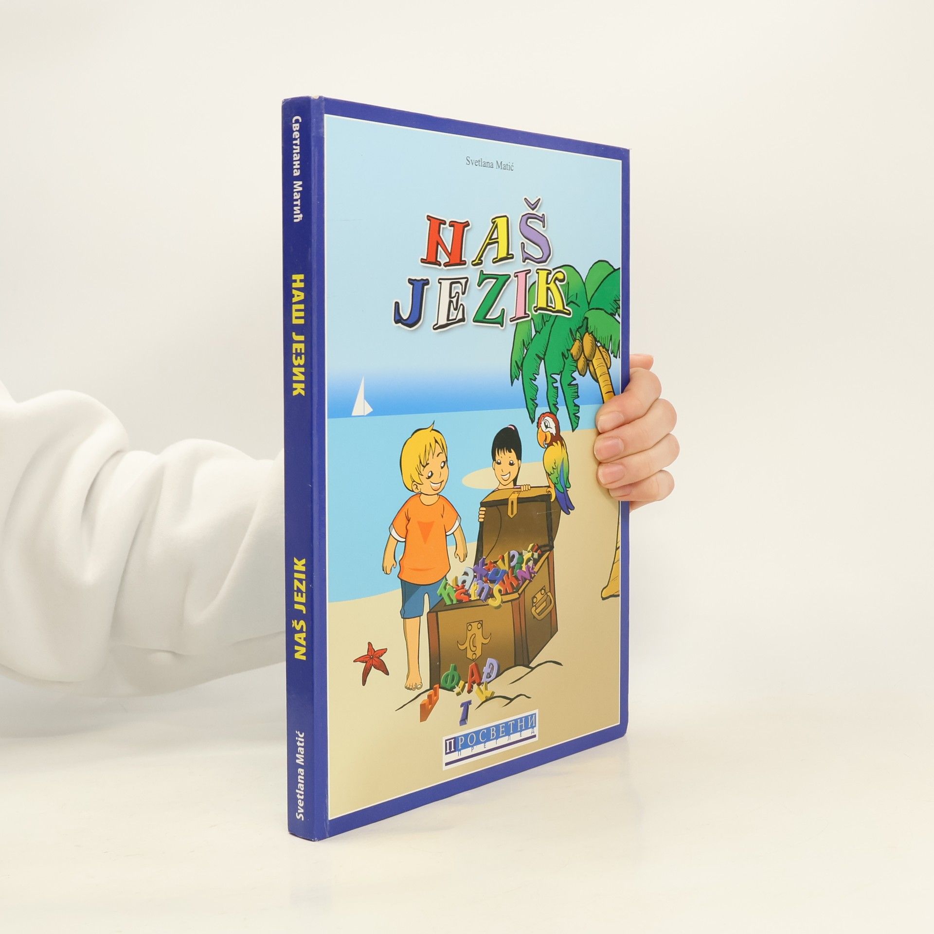 Svetlana Matić Naš jezik. Наш језик