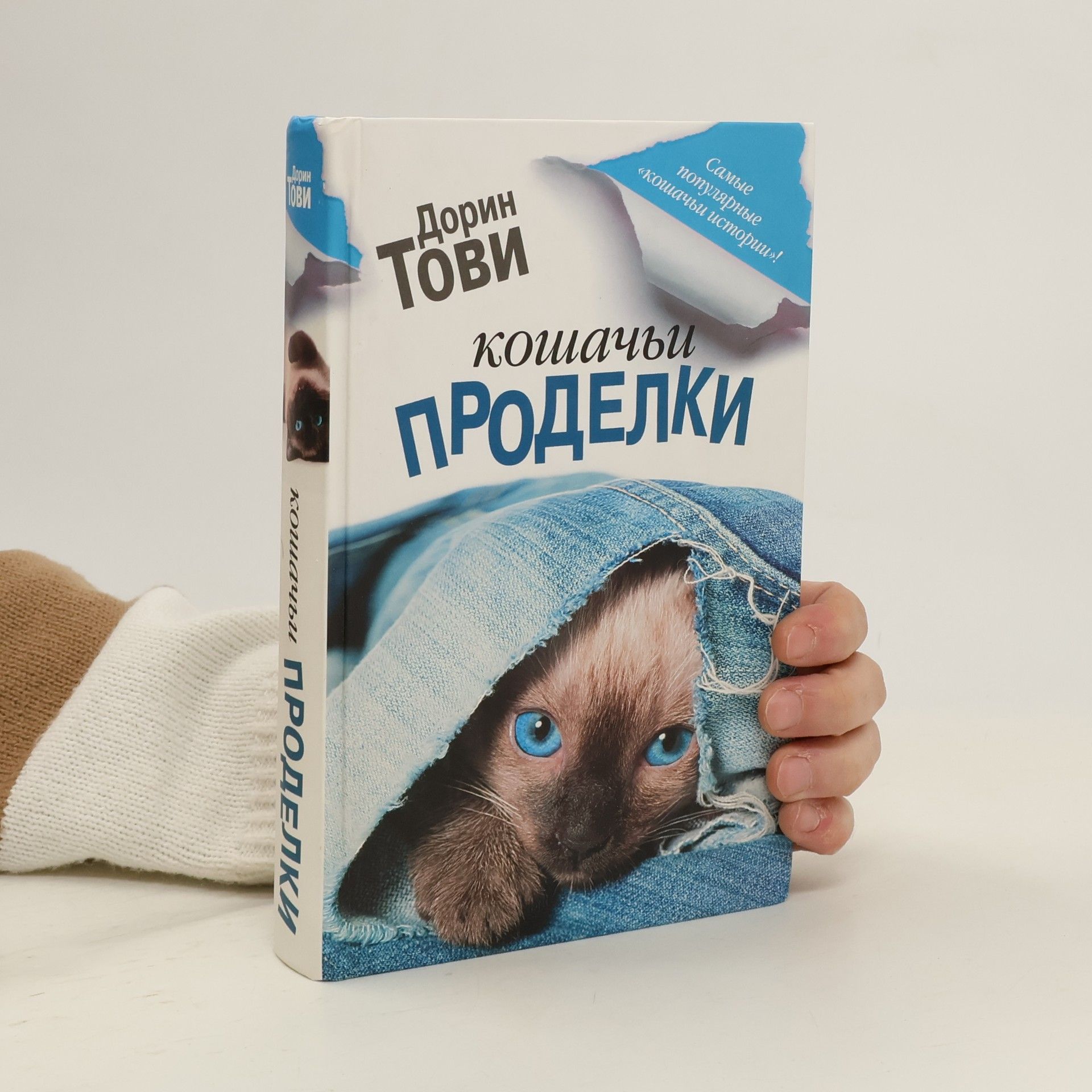 Doreen Tovey Кошачьи проделки