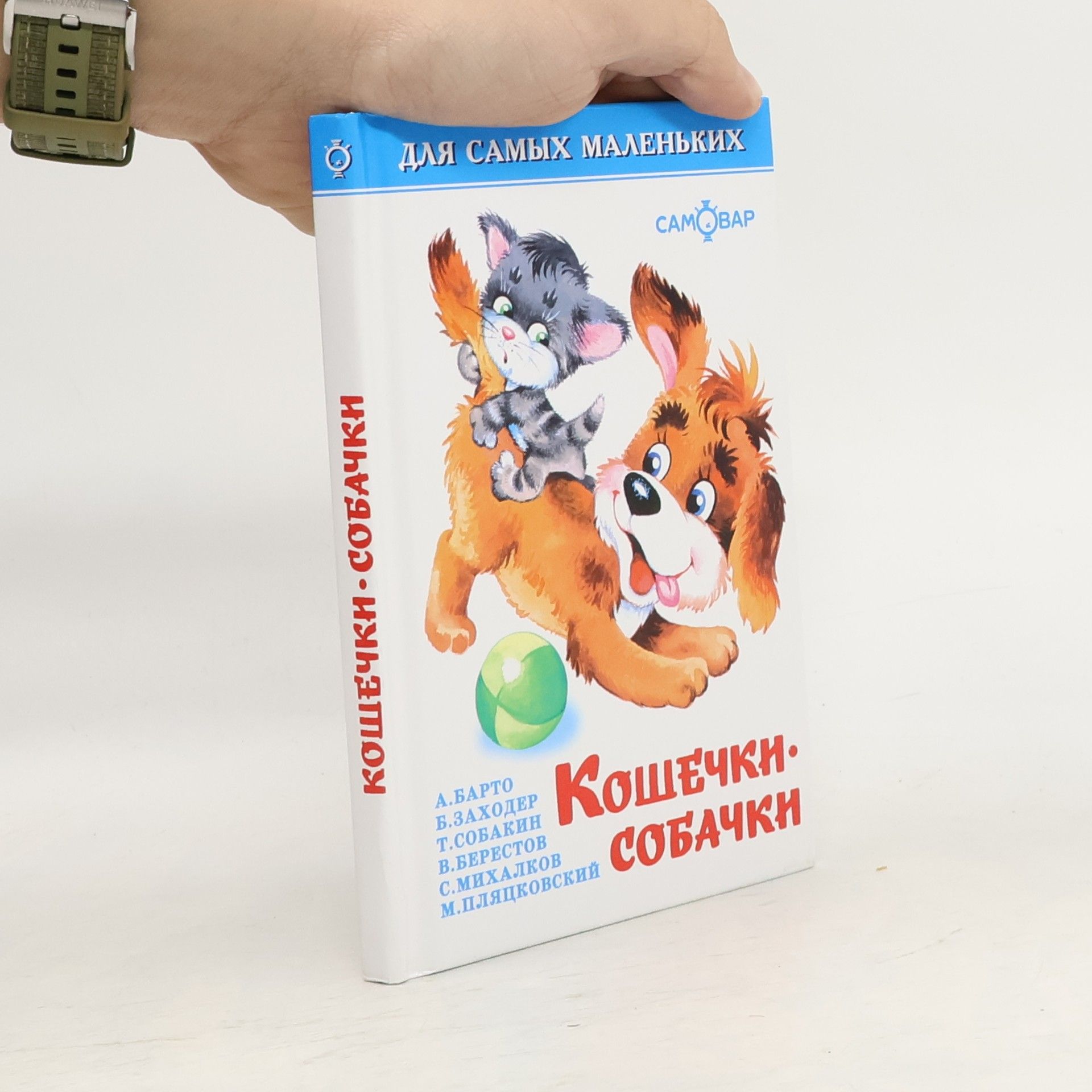 А. Барто Для самых маленьких: Кошечки-собачки