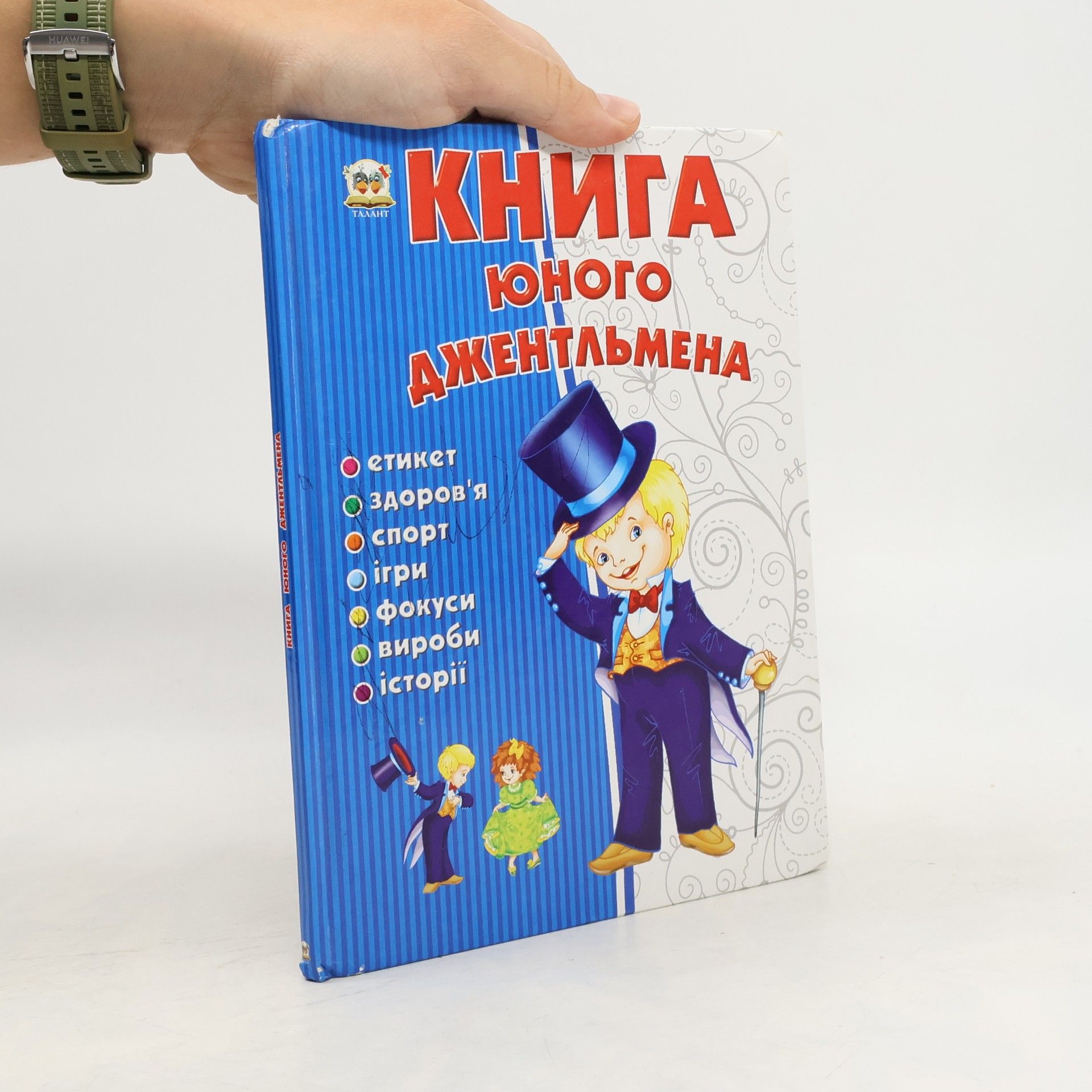 Collectif d'auteurs Книга юного джентльмена