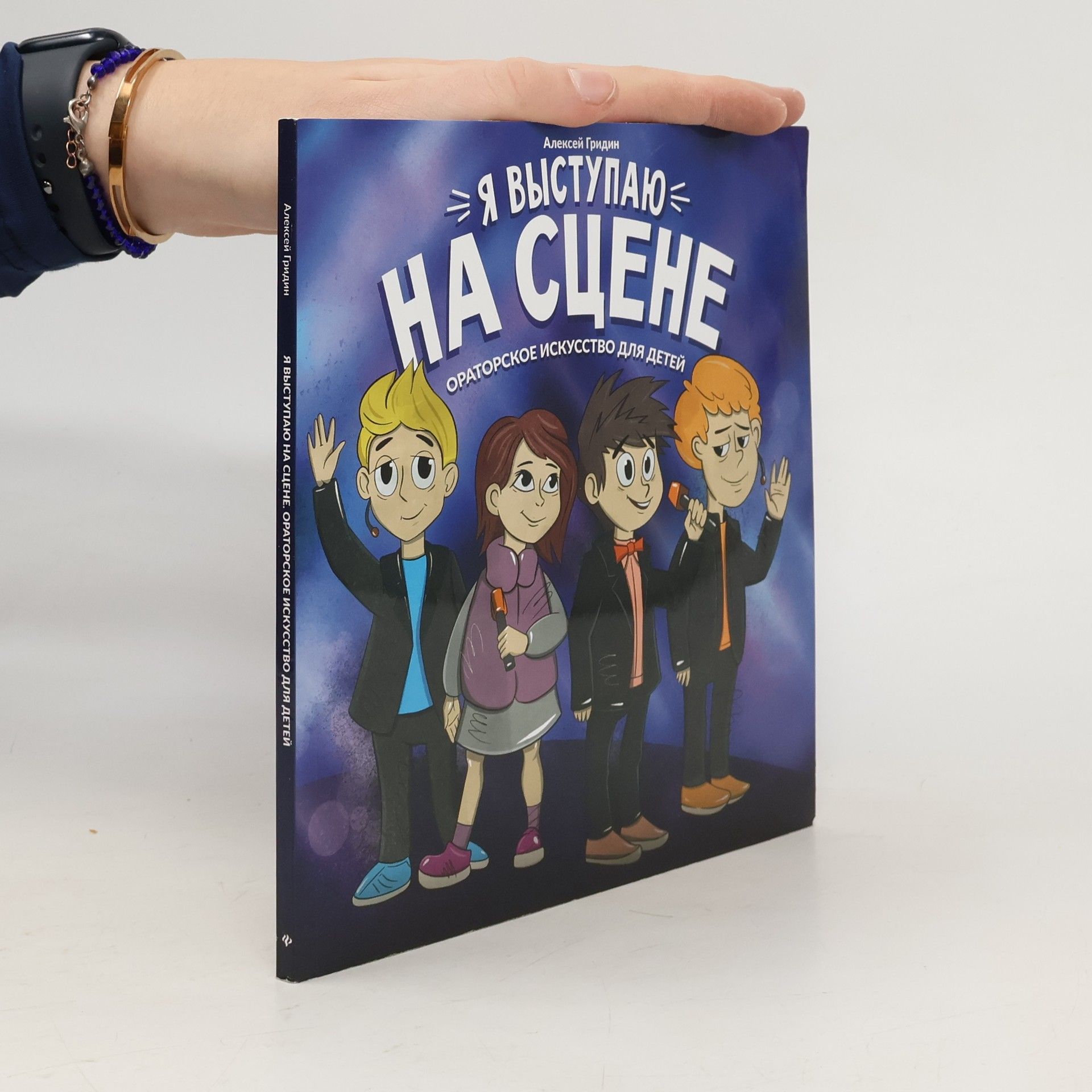 Я выступаю на сцене. Ораторское искусство для детей